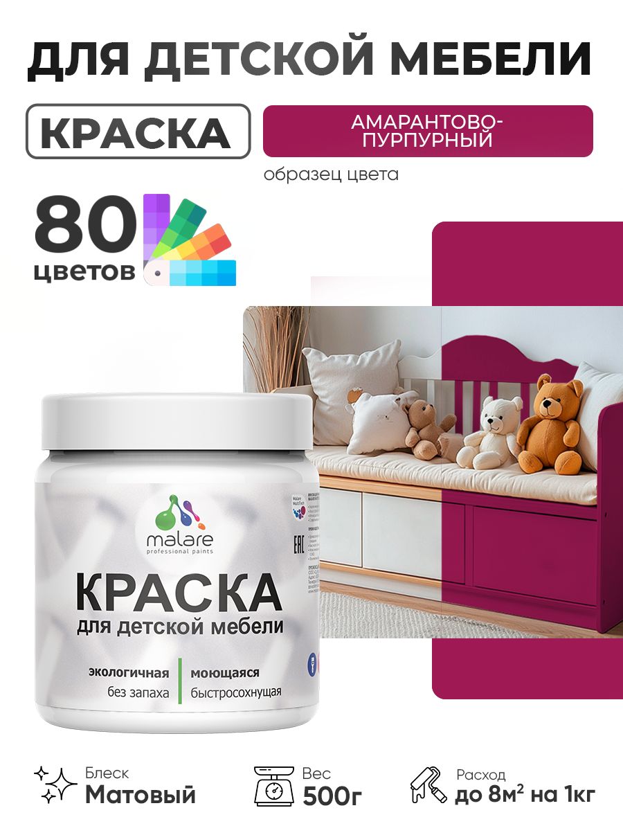 Акриловая краска Malare для детской мебели для кухонных фасадов, мебели из дерева, моющаяся, быстросохнущая без запаха матовая, амарантово-пурпурный, 0.5 кг