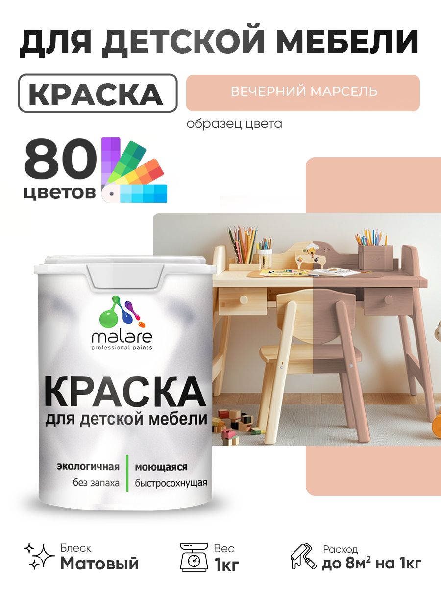 Акриловая краска Malare для детской мебели, мебели из дерева, моющаяся, быстросохнущая без запаха матовая, вечерний марсель, 1 кг.