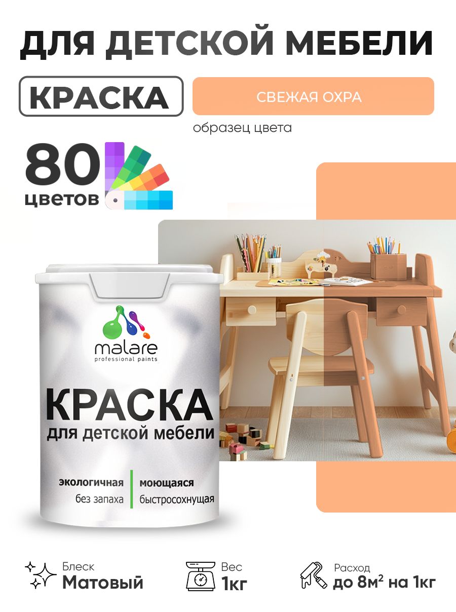 Акриловая краска Malare для детской мебели, мебели из дерева, моющаяся, быстросохнущая без запаха матовая, свежая охра, 1 кг.