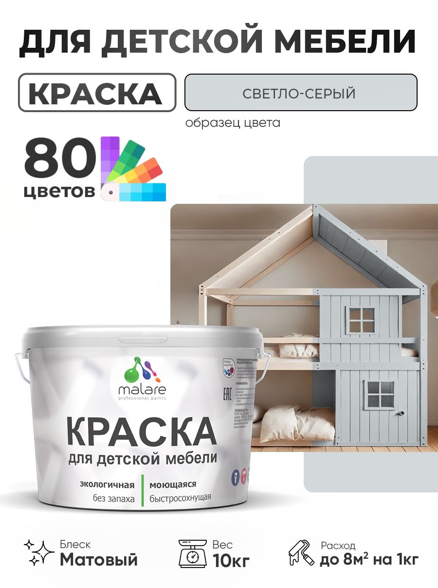 Акриловая краска Malare для детской мебели для кухонных фасадов, мебели из дерева, моющаяся, быстросохнущая без запаха матовая, светло-серый, 10 кг