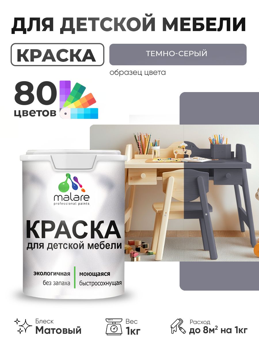 Акриловая краска Malare для детской мебели, мебели из дерева, моющаяся, быстросохнущая без запаха матовая, темно-серый, 1 кг.