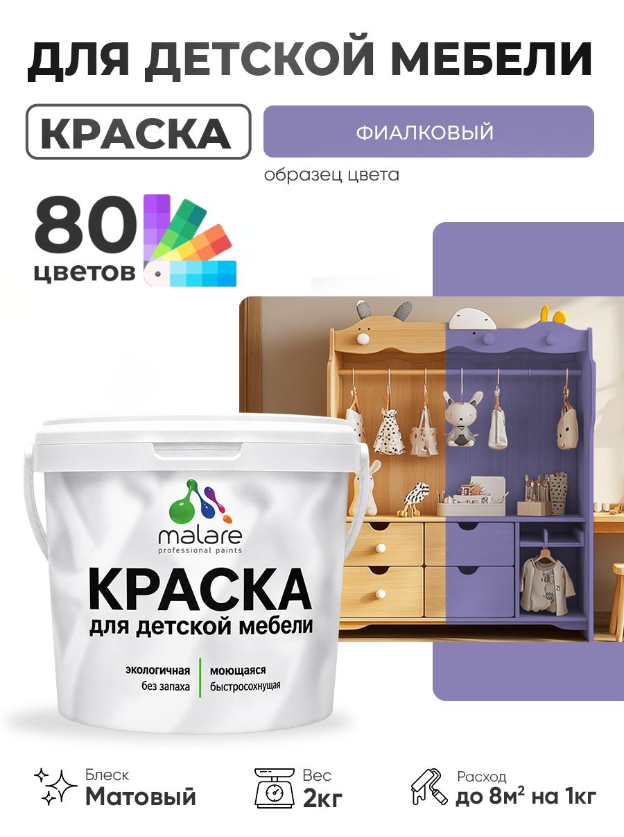 Акриловая краска Malare для детской мебели, мебели из дерева, моющаяся, быстросохнущая без запаха матовая, фиалковый, 2 кг.