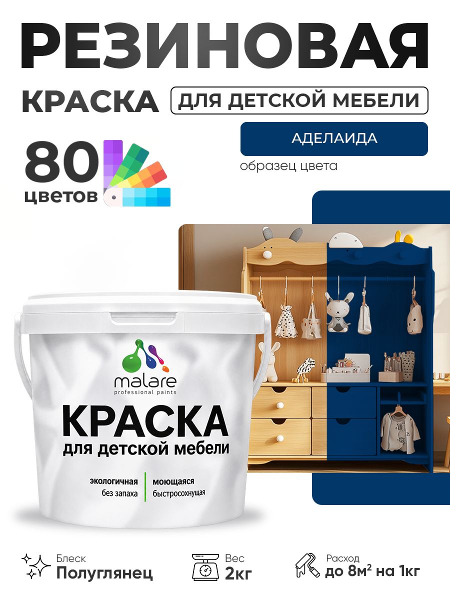 Резиновая краска Malare для детской мебели, мебели из дерева, моющаяся, быстросохнущая без запаха полуглянцевая, аделаида, 2 кг