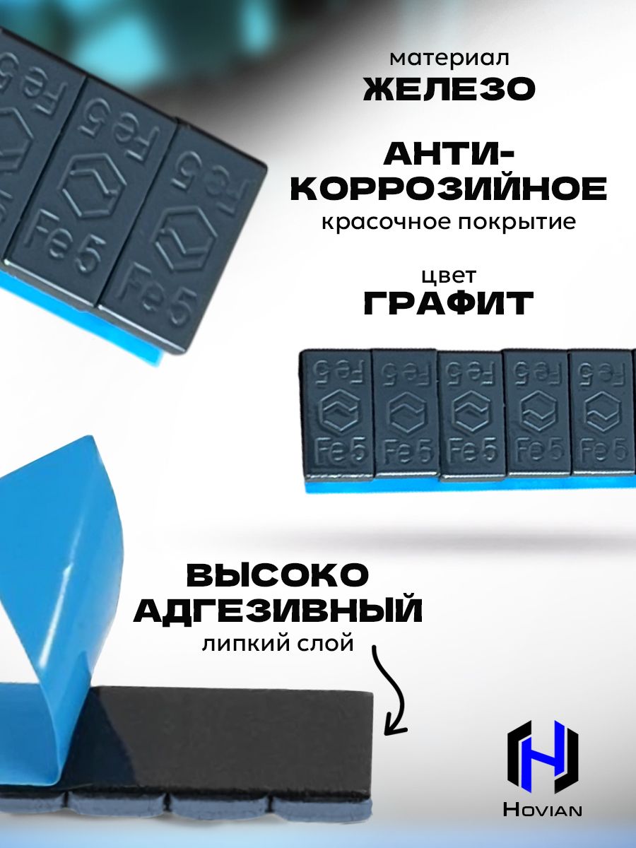 Hovian Грузики балансировочные самоклеящиеся графит 25шт