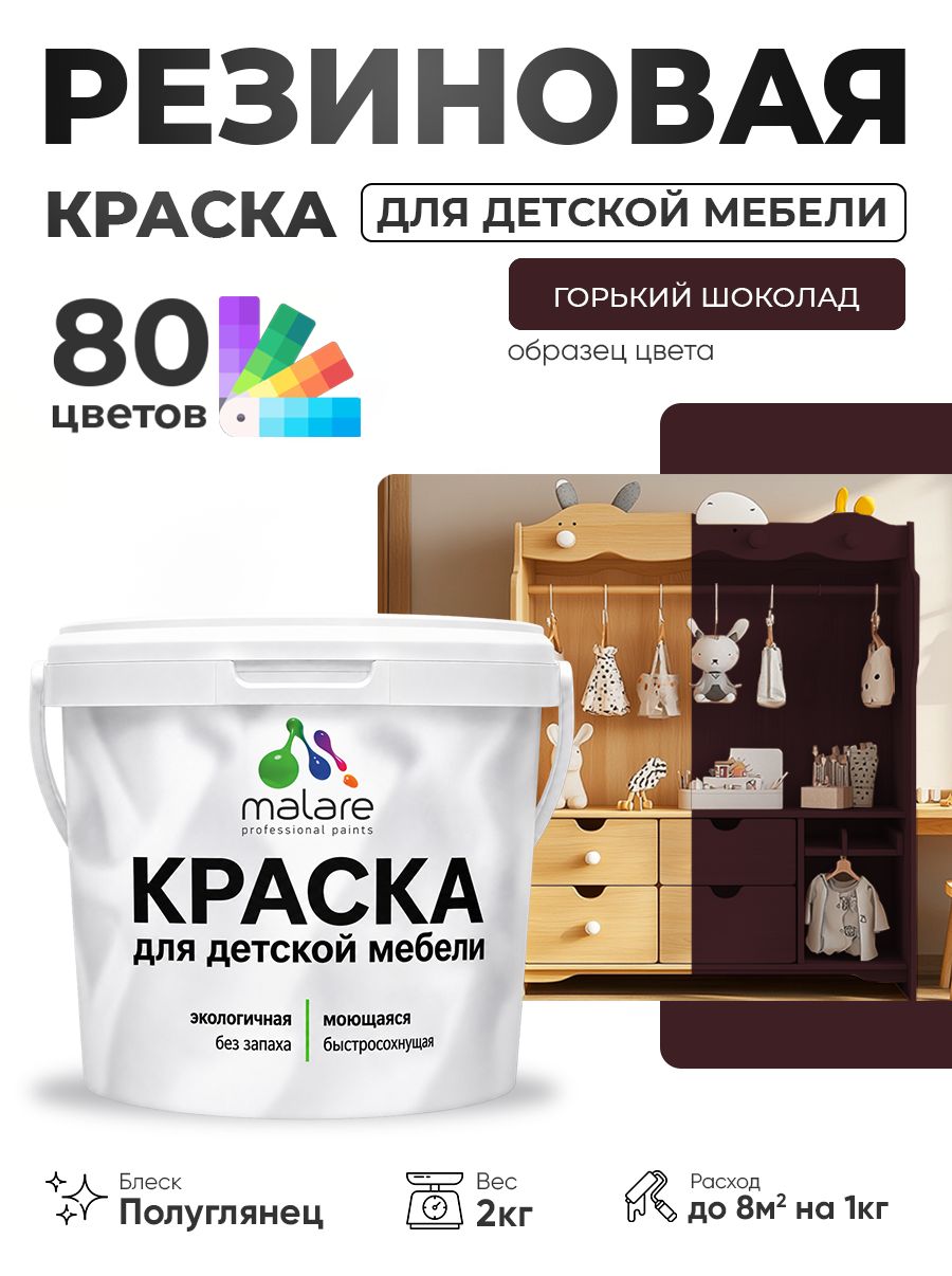Резиновая краска Malare для детской мебели, мебели из дерева, моющаяся, быстросохнущая без запаха полуглянцевая, горький шоколад, 2 кг