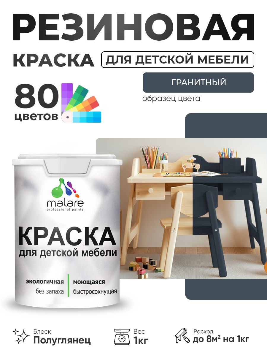Резиновая краска Malare для детской мебели, мебели из дерева, моющаяся, быстросохнущая без запаха полуглянцевая, гранитный, 1 кг