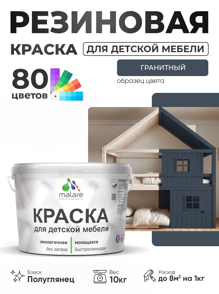 Резиновая краска Malare для детской мебели, мебели из дерева, моющаяся, быстросохнущая без запаха полуглянцевая, гранитный, 10 кг