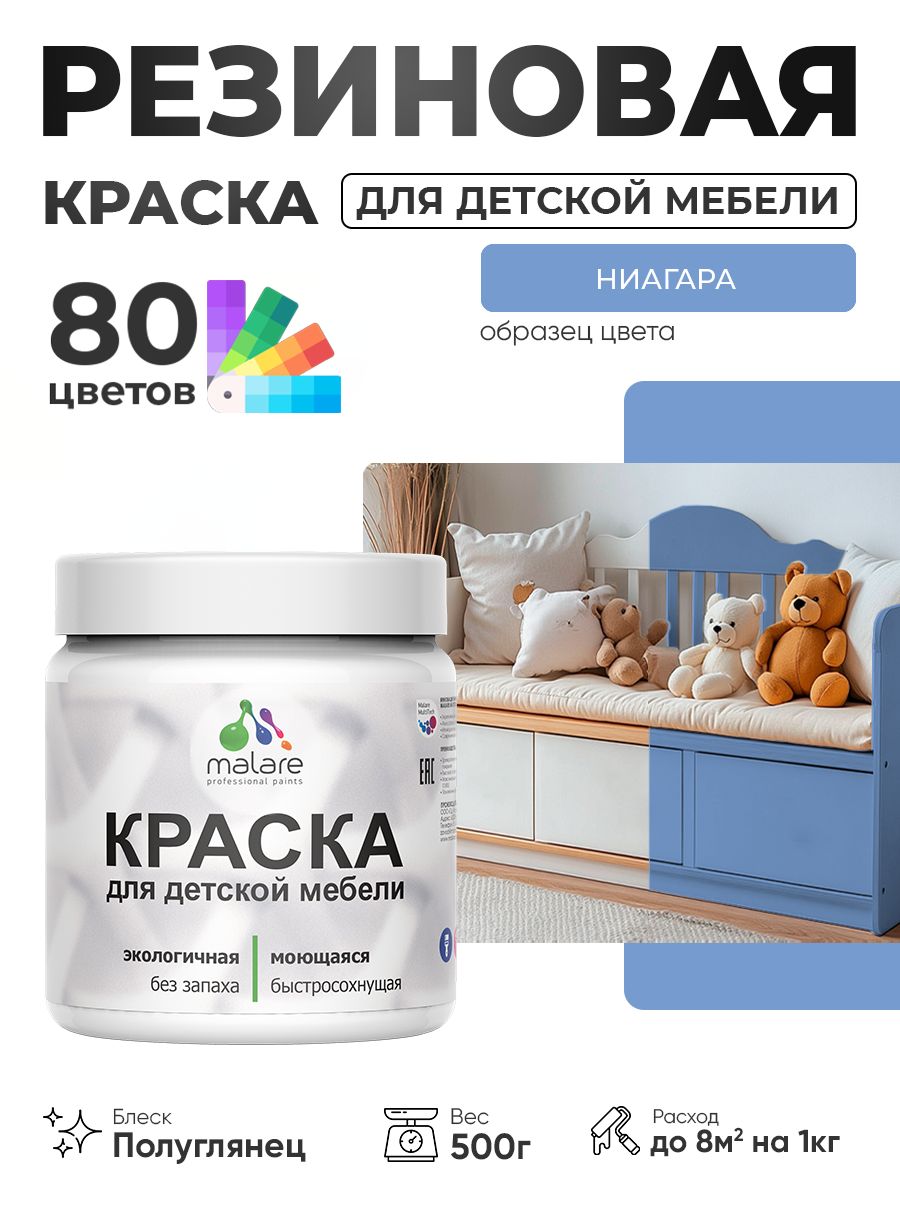 Резиновая краска Malare для детской мебели, мебели из дерева, моющаяся, быстросохнущая без запаха полуглянцевая, ниагара, 0.5 кг.
