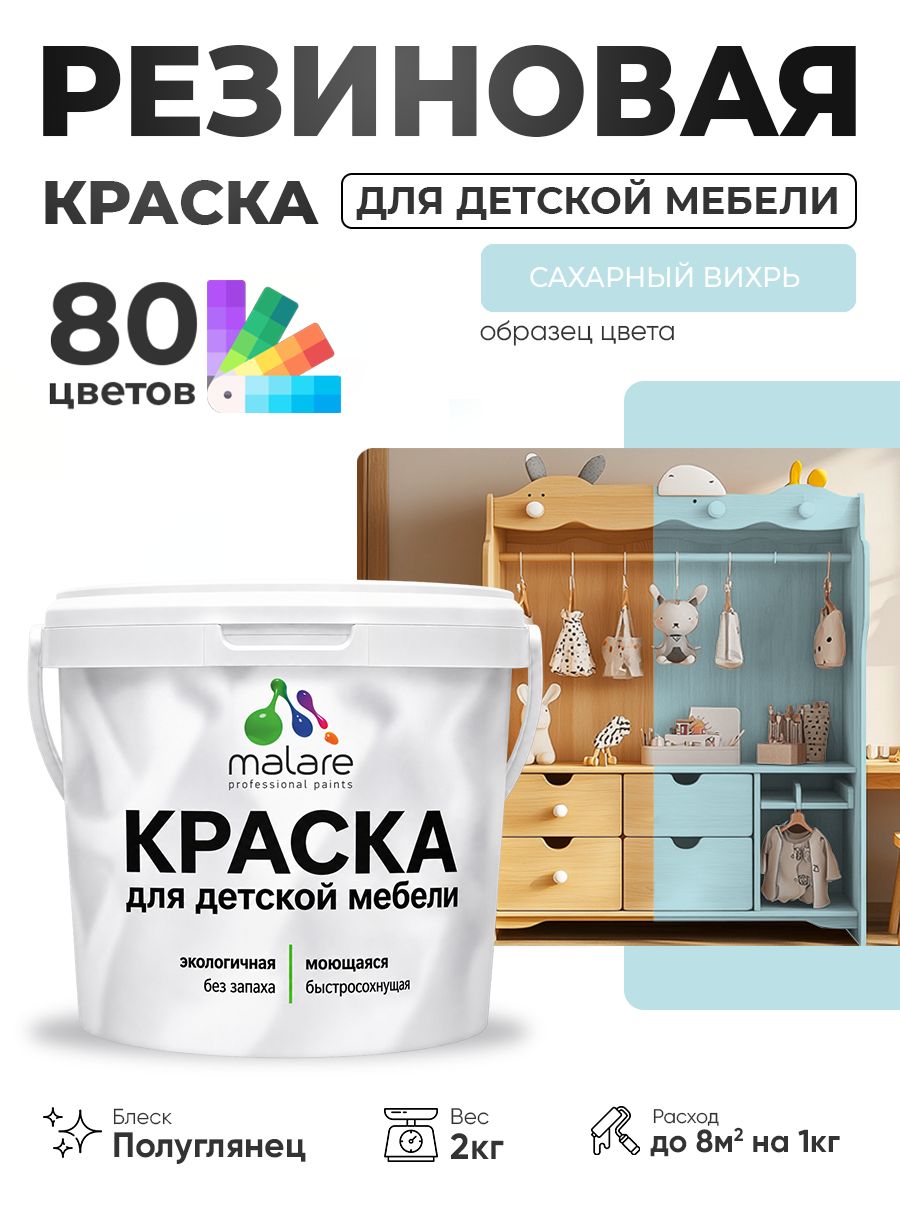 Резиновая краска Malare для детской мебели, мебели из дерева, моющаяся, быстросохнущая без запаха полуглянцевая, сахарный вихрь, 2 кг.