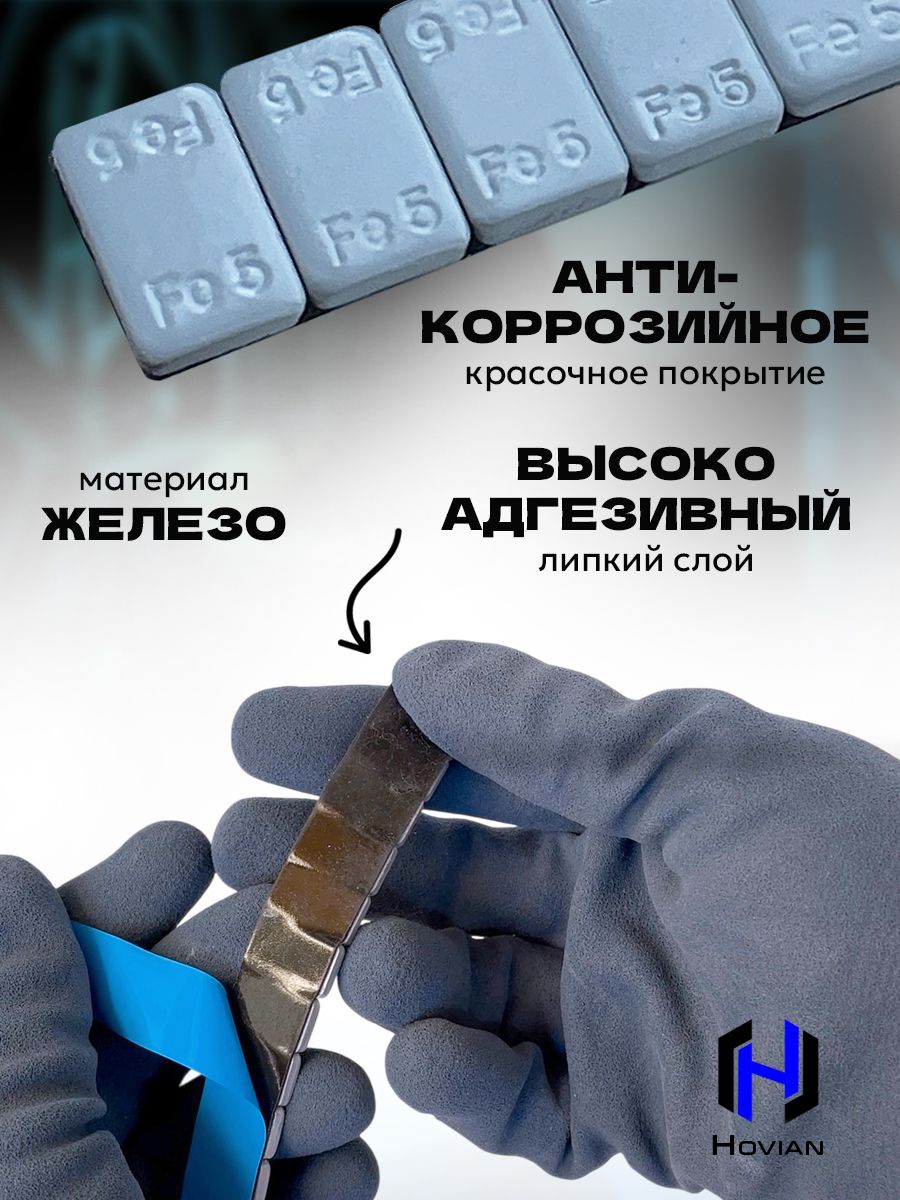 Hovian Грузики балансировочные самоклеящиеся серые 5 шт