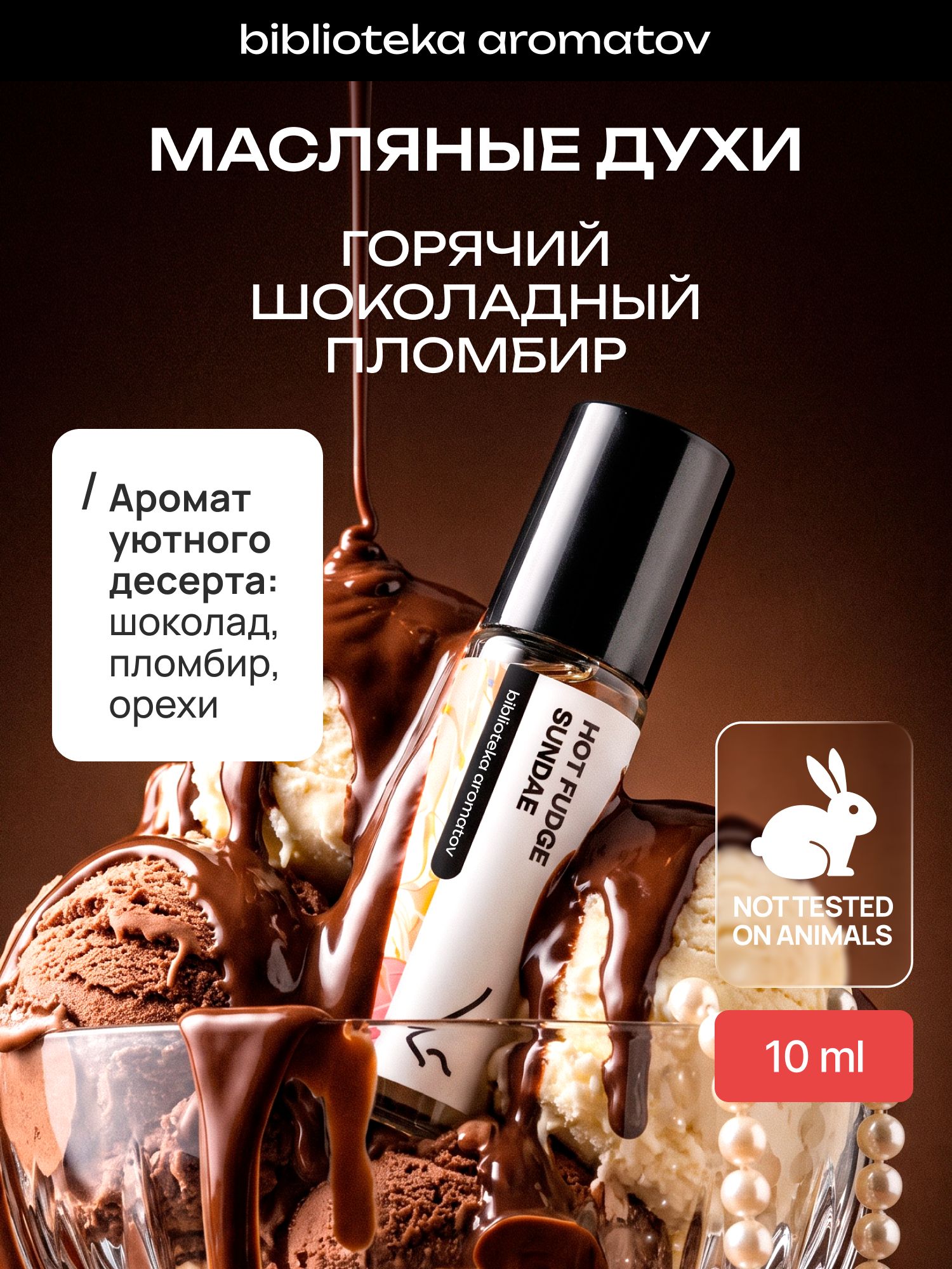 Масляные духи стойкие женские и мужские Горячий шоколадный пломбир 10 мл, Библиотека ароматов