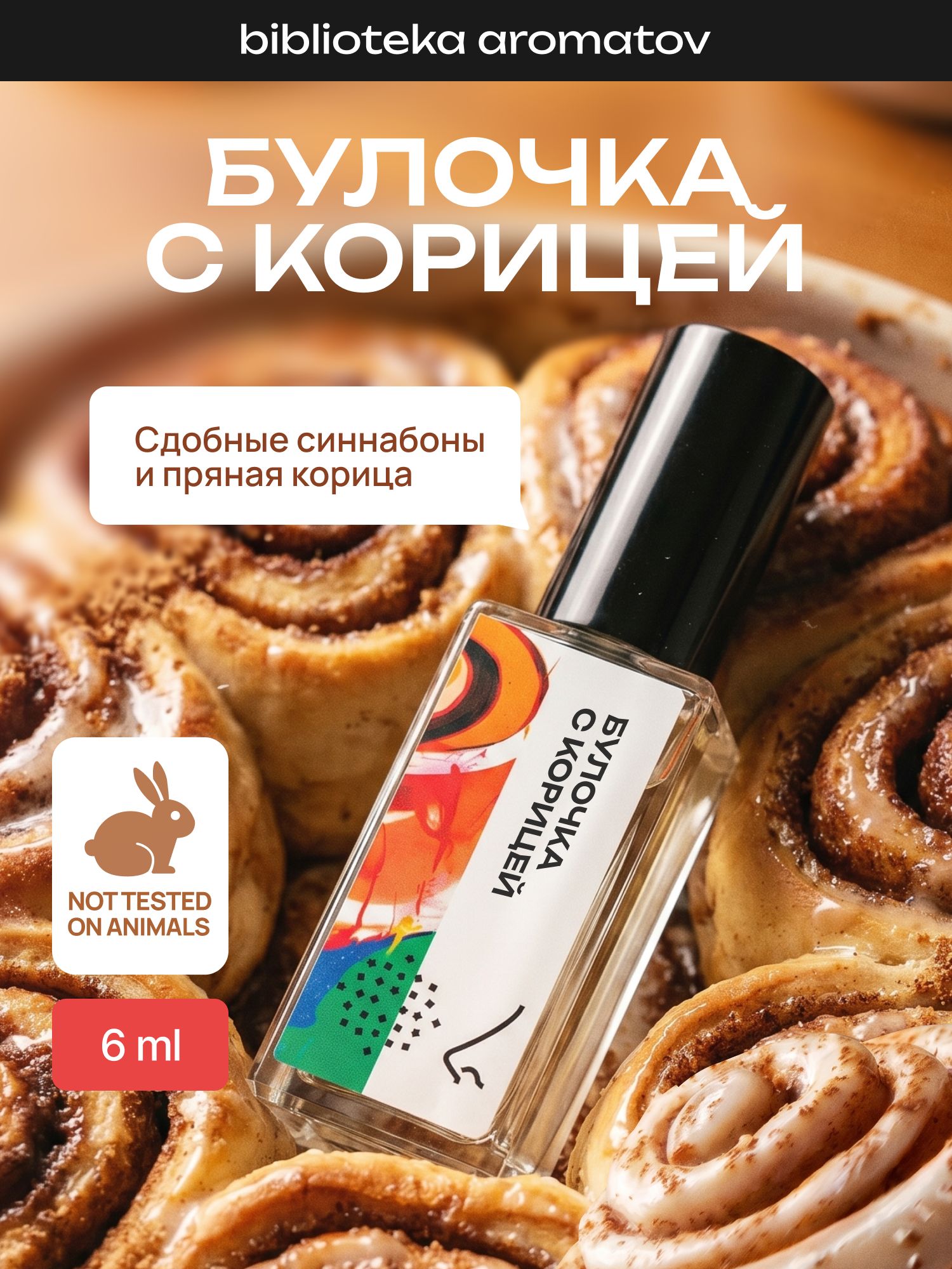 Парфюмерная вода женская и мужская Булочка с корицей 6 мл, Библиотека ароматов