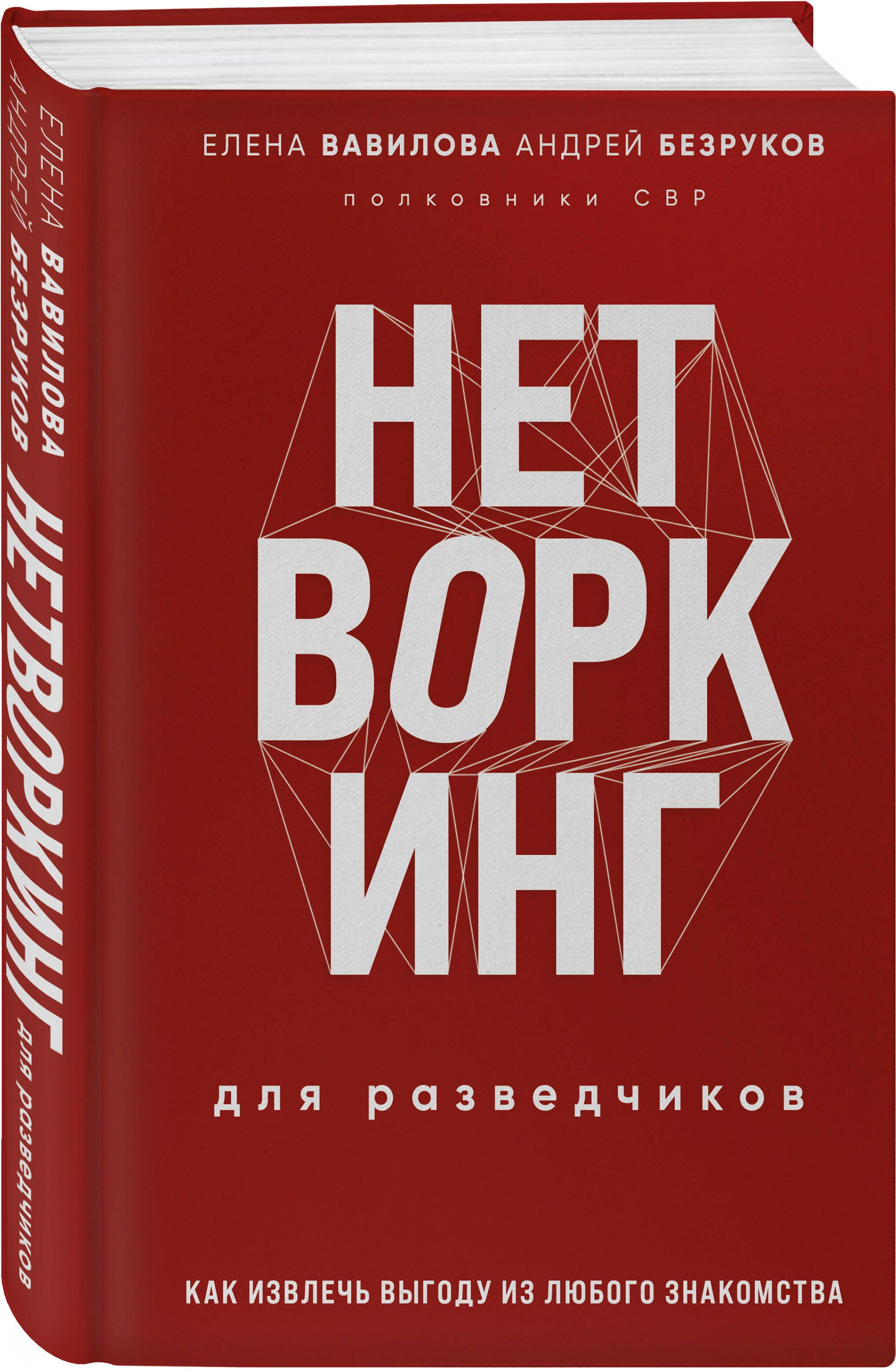 Нетворкинг для разведчиков. Как извлечь выгоду из любого знакомства | Networking for Intelligence Officers: How to Benefit from Any Acquaintance - Ozon image 4