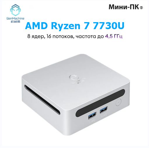 GenMachineMINIPCМини-ПК(AMDRyzen77730U,RAMОтсутствует,AMDRadeonVega8,),AMDR77730U