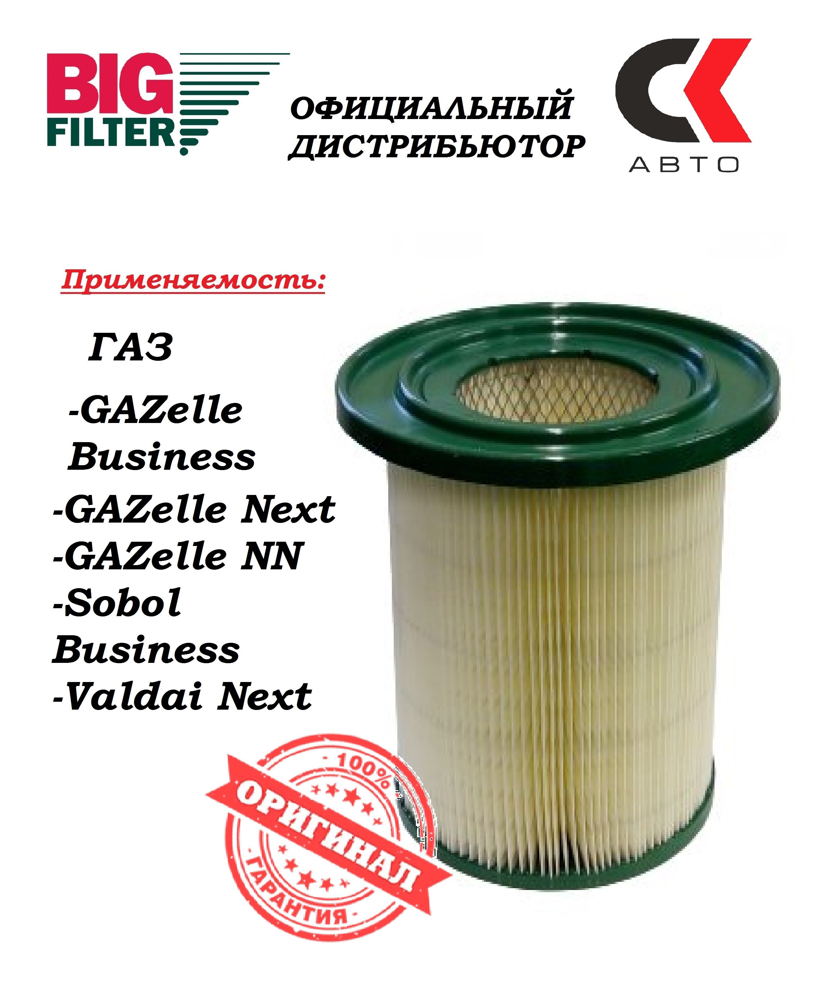 Фильтр воздушный ГАЗ-3302 Cummins 2.8 BIG FILTER (с пластиковой заглушкой)