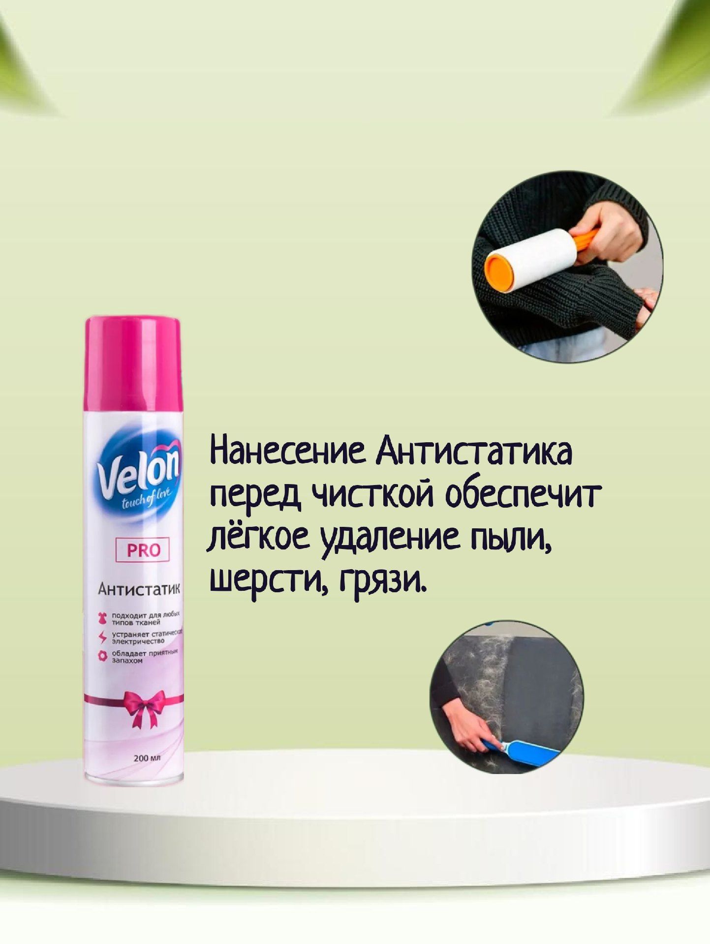 Антистатик Velon для любого типа поверхности, для одежды, без запаха и ...