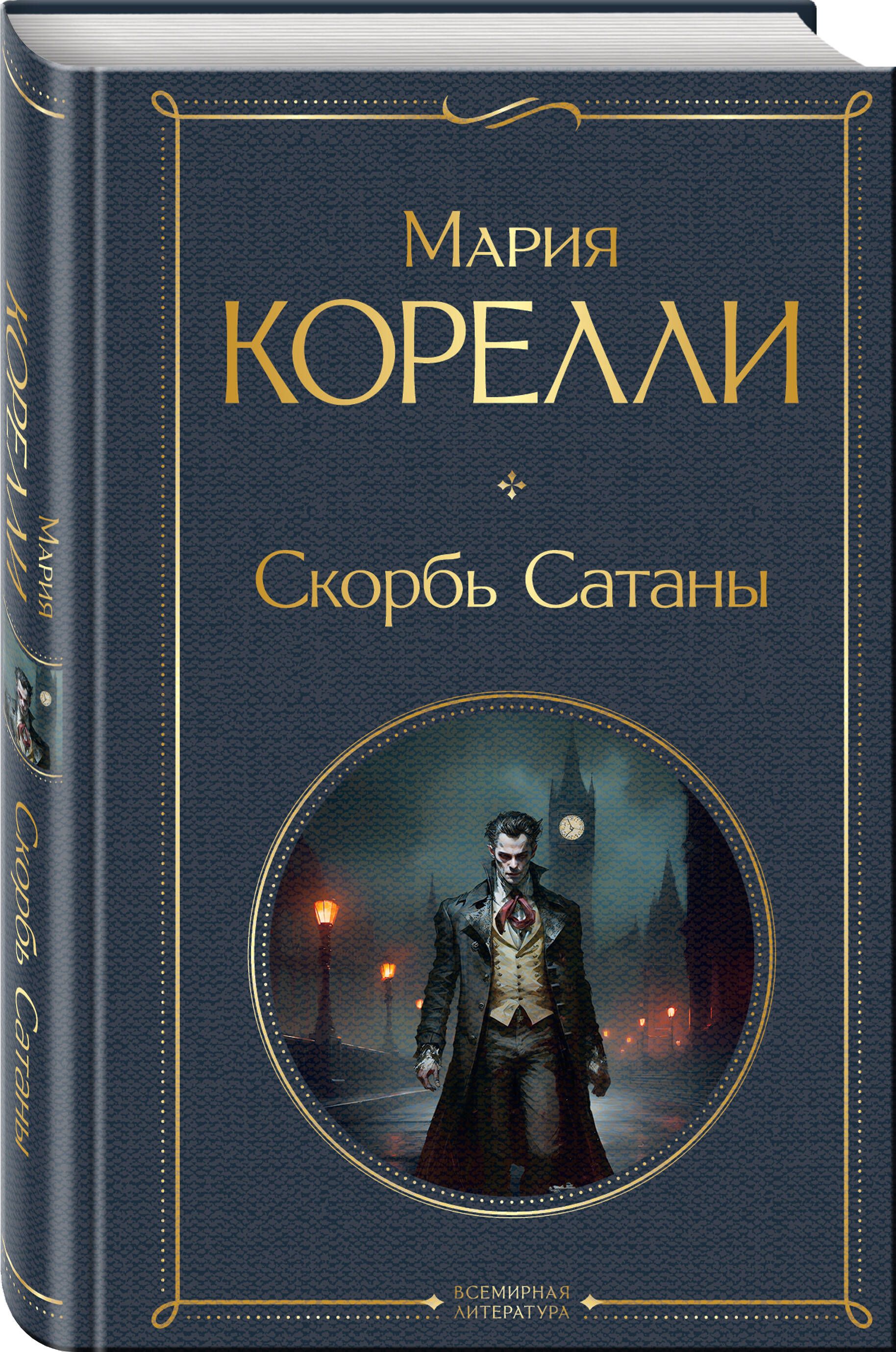 Скорбь Сатаны | The Sorrows of Satan - Ozon image 6