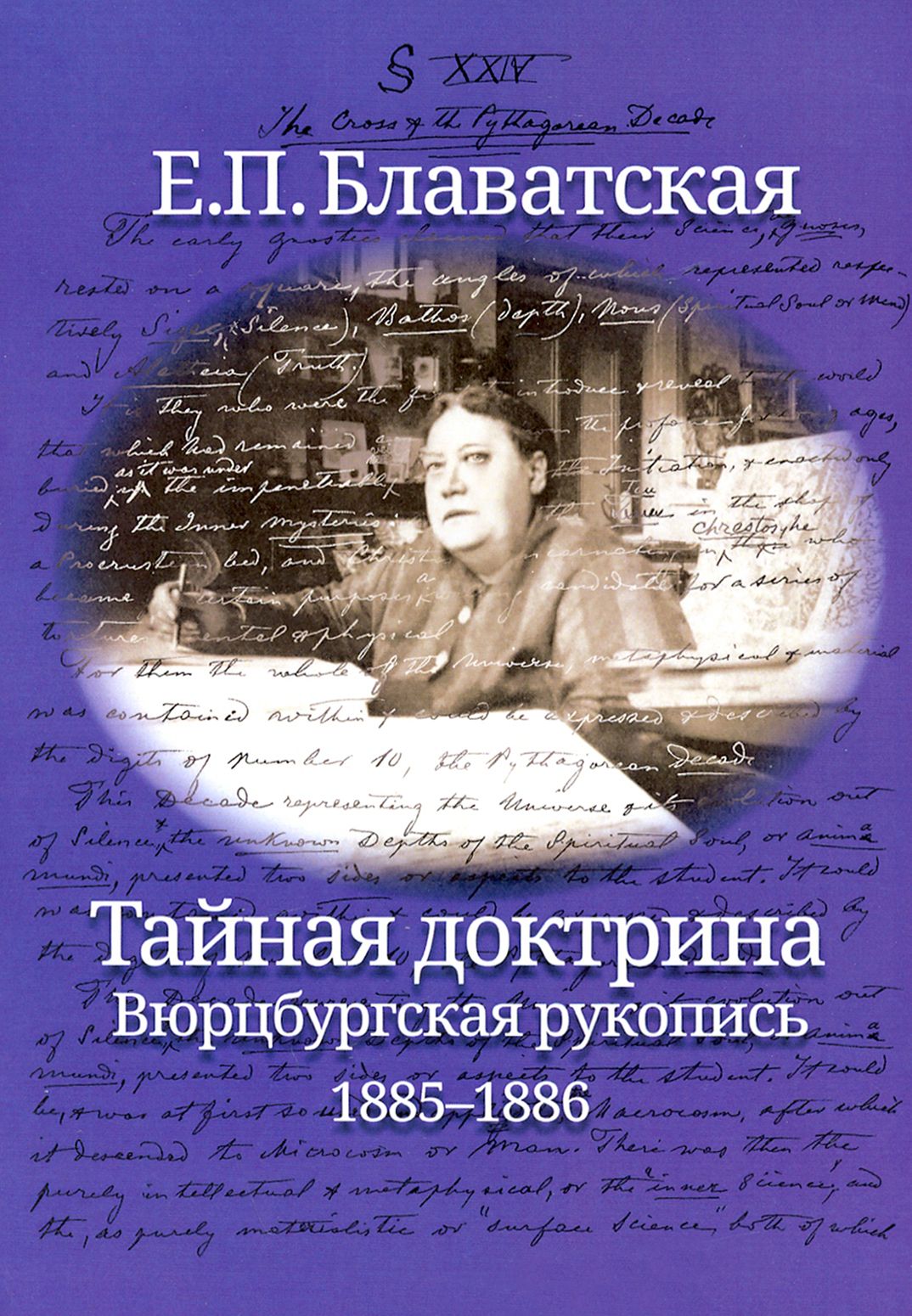 Тайнаядоктрина.Вюрцбургскаярукопись(1885-1886)|БлаватскаяЕленаПетровна
