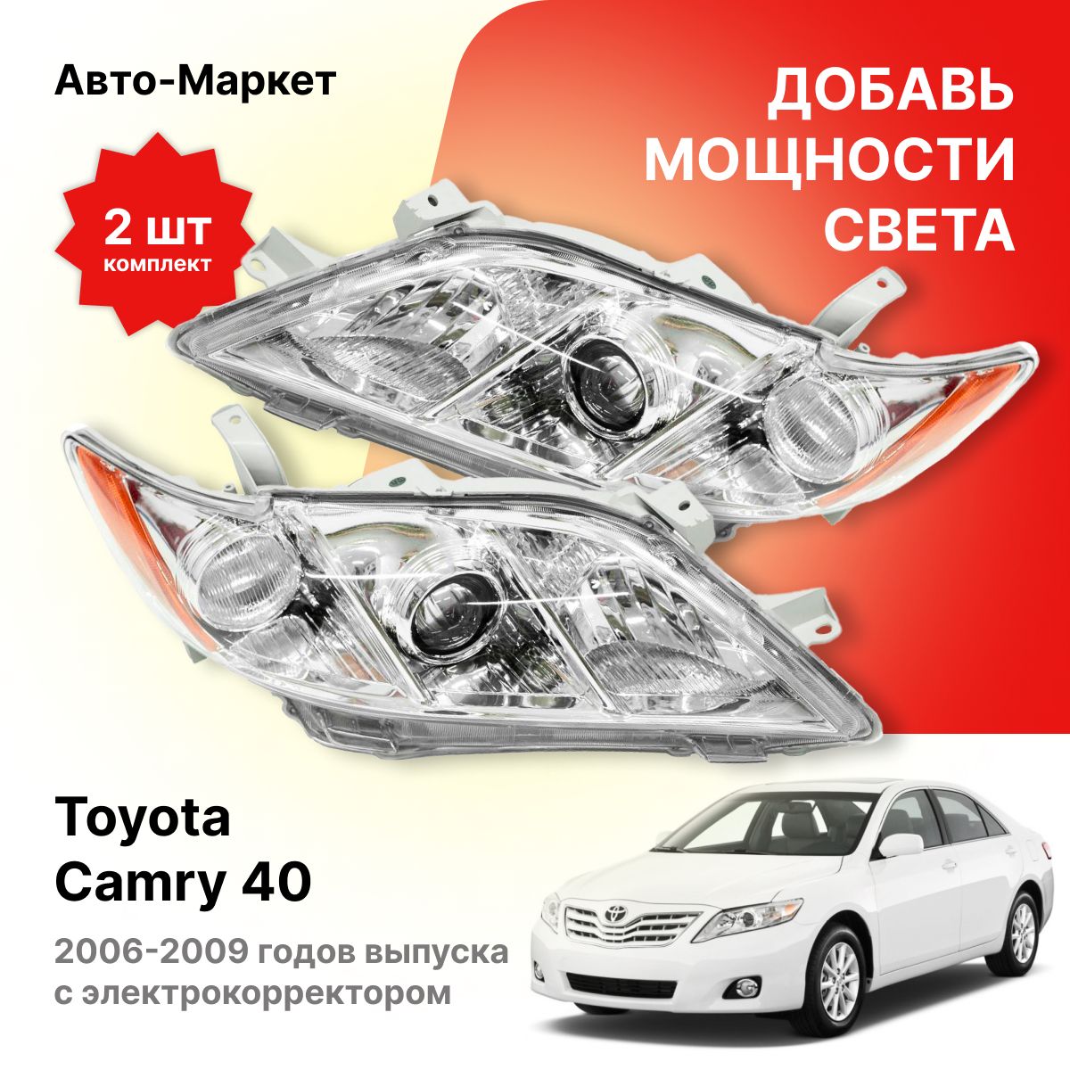 Фара Toyota Camry (XV50) 11-14 (Слева/ Галоген/ С электрокорректором)