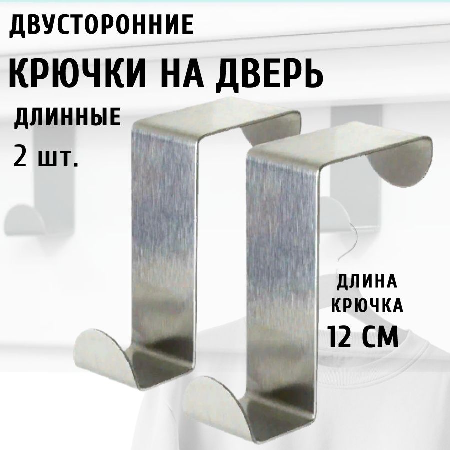 Крючокдлядверейишкафов,двусторонний,надверныйметаллический1шт.