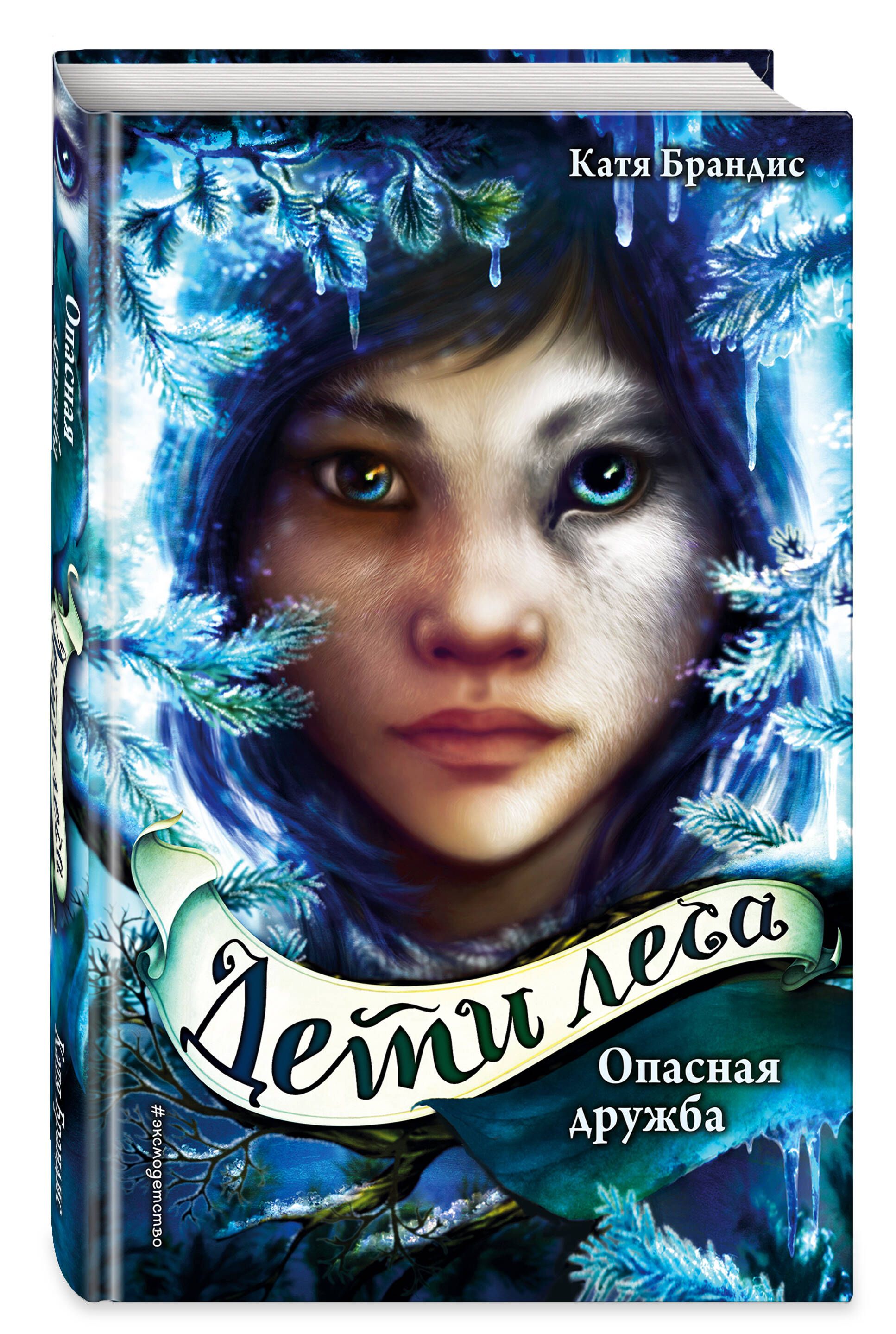 Опасная дружба + полусупер к фильму дети леса 2 | Dangerous Friendship with Woodwalkers Film Movie Cover Variant, Book 2 - Ozon image 5