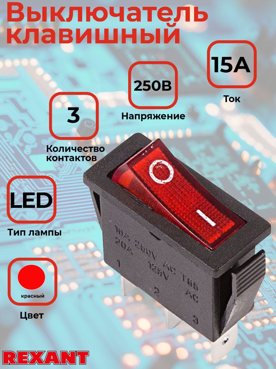 ВыключательклавишныйREXANT,красный,250В,15А,типON-OFF,сподсветкой,RWB-404,SC-791