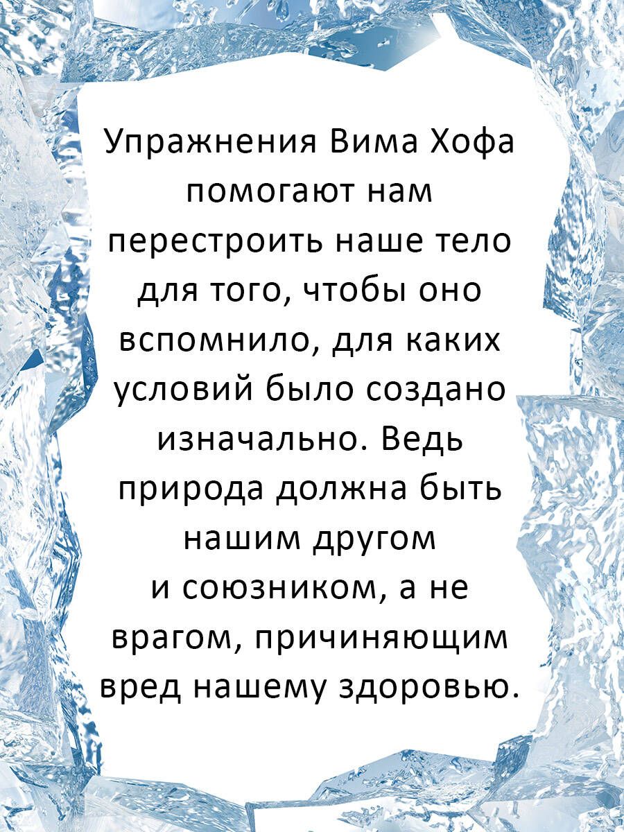 Ледяной человек. Сверхвозможности вашего организма | The Way of the Iceman - Ozon image 6