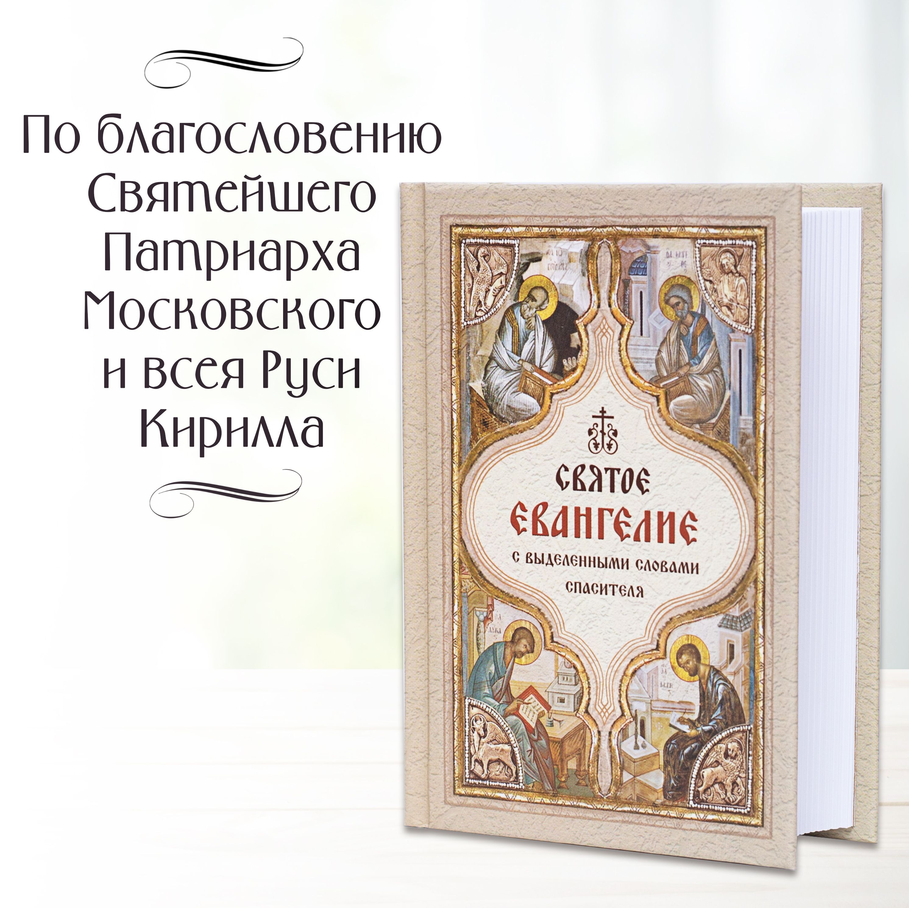 Святое Евангелие (карманный формат) с Выделенными словами СПАСИТЕЛЯ на русском языке, белая бумага твердая обложка | Holy Gospel: Pocket Edition with Highlighted Words of the Savior in Russian, Hardcover - Ozon image 1