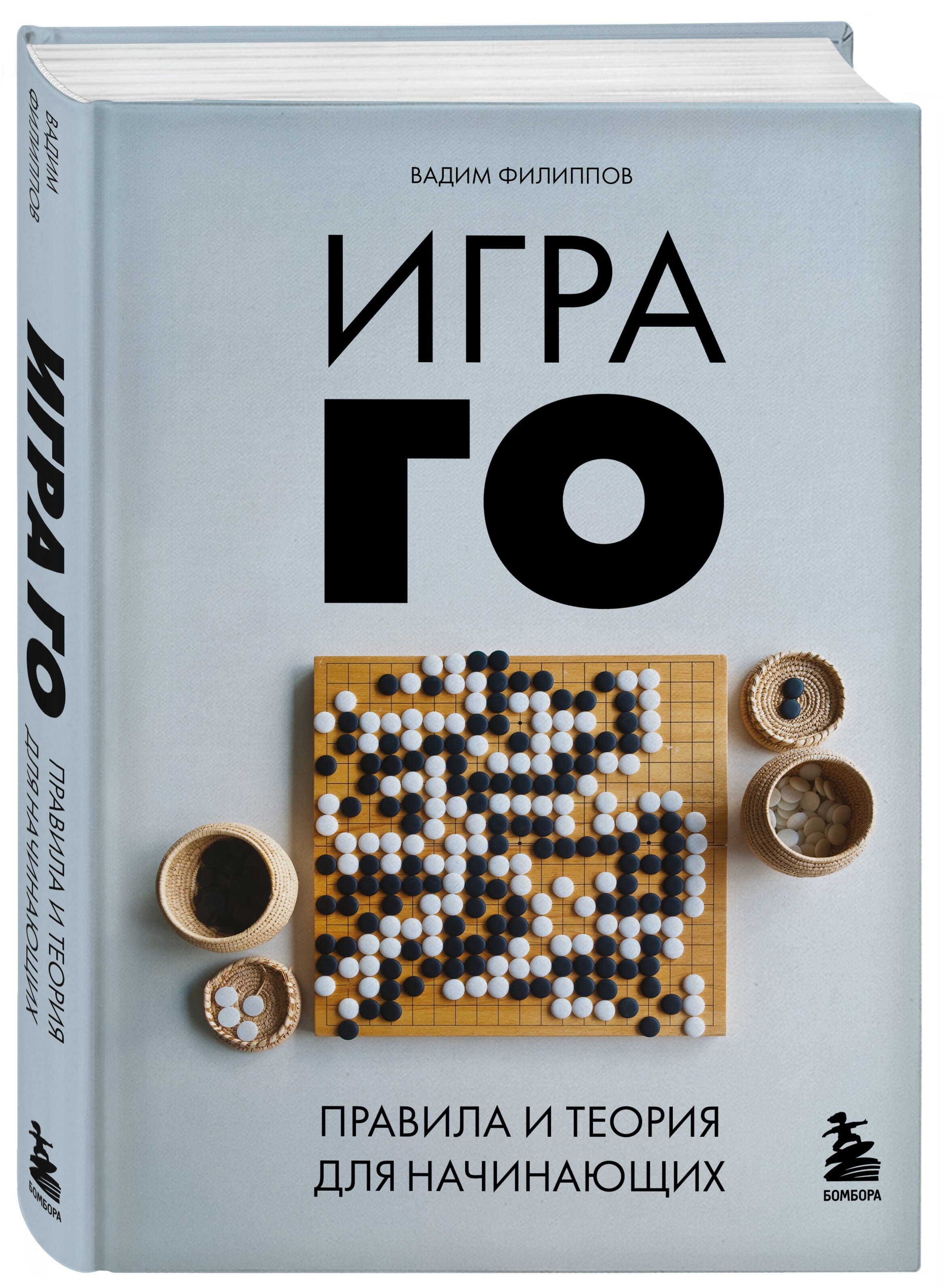 Игра ГО. Правила и теория для начинающих | The Game of Go: Rules and Theory for Beginners - Ozon image 4