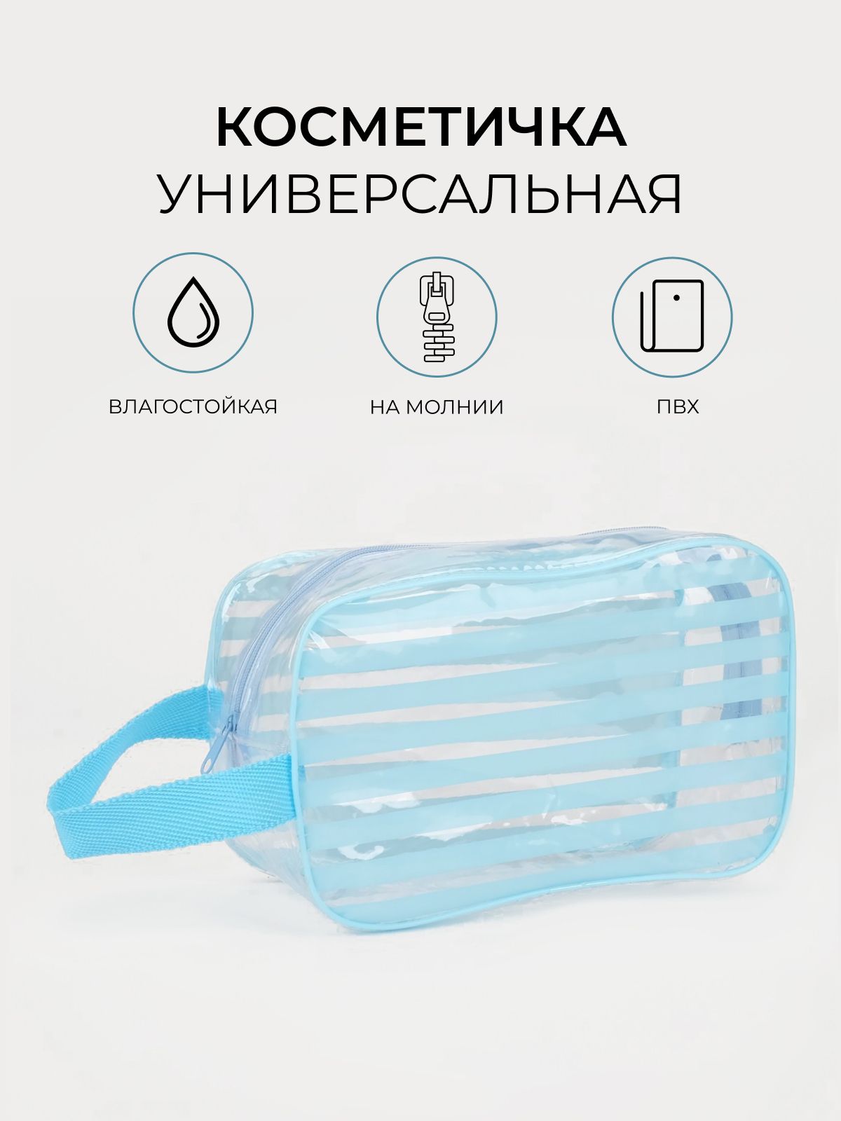 Косметичка на молнии, цвет голубой