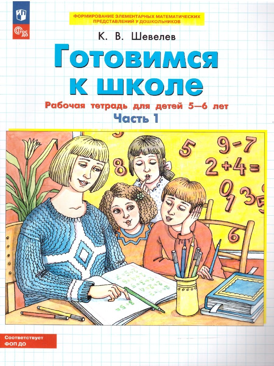 Готовимся к школе. Рабочая тетрадь для детей 5-6 лет. Часть 1 | Preparing for School. Workbook for Children Aged 5-6. Part 1 - Ozon image 1