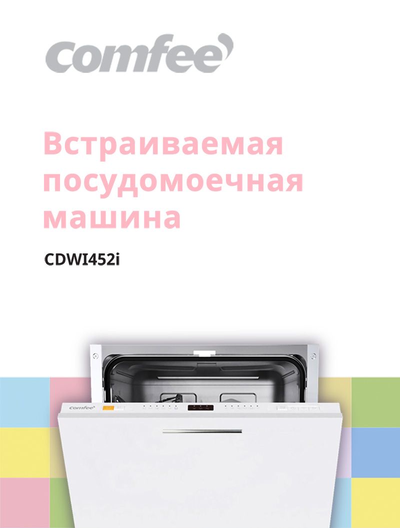 Comfee Встраиваемая посудомоечная машина CDWI452i, серый