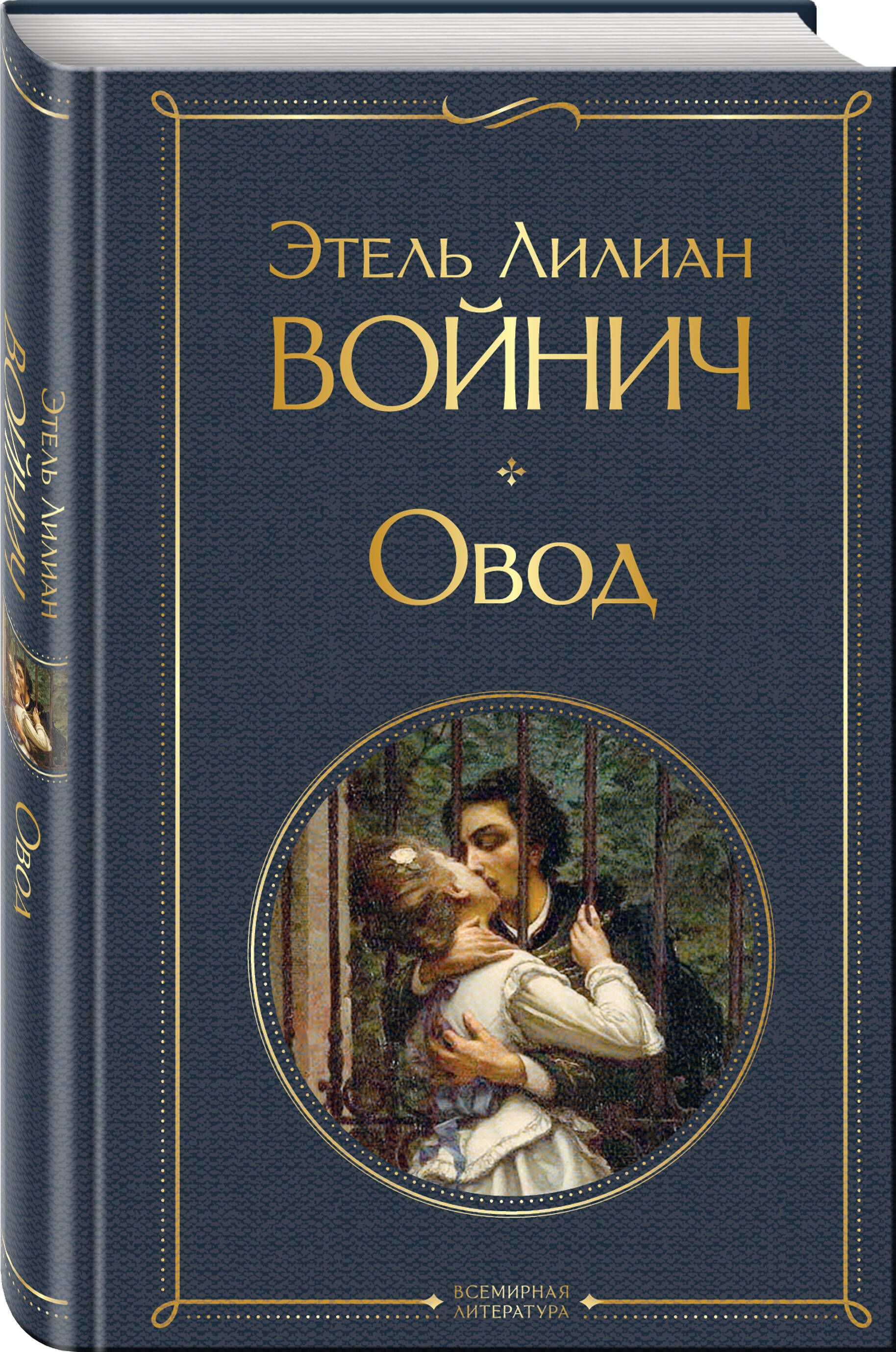 Овод | Ovod: A Timeless Tale of Revolution and Conviction - Ozon image 2