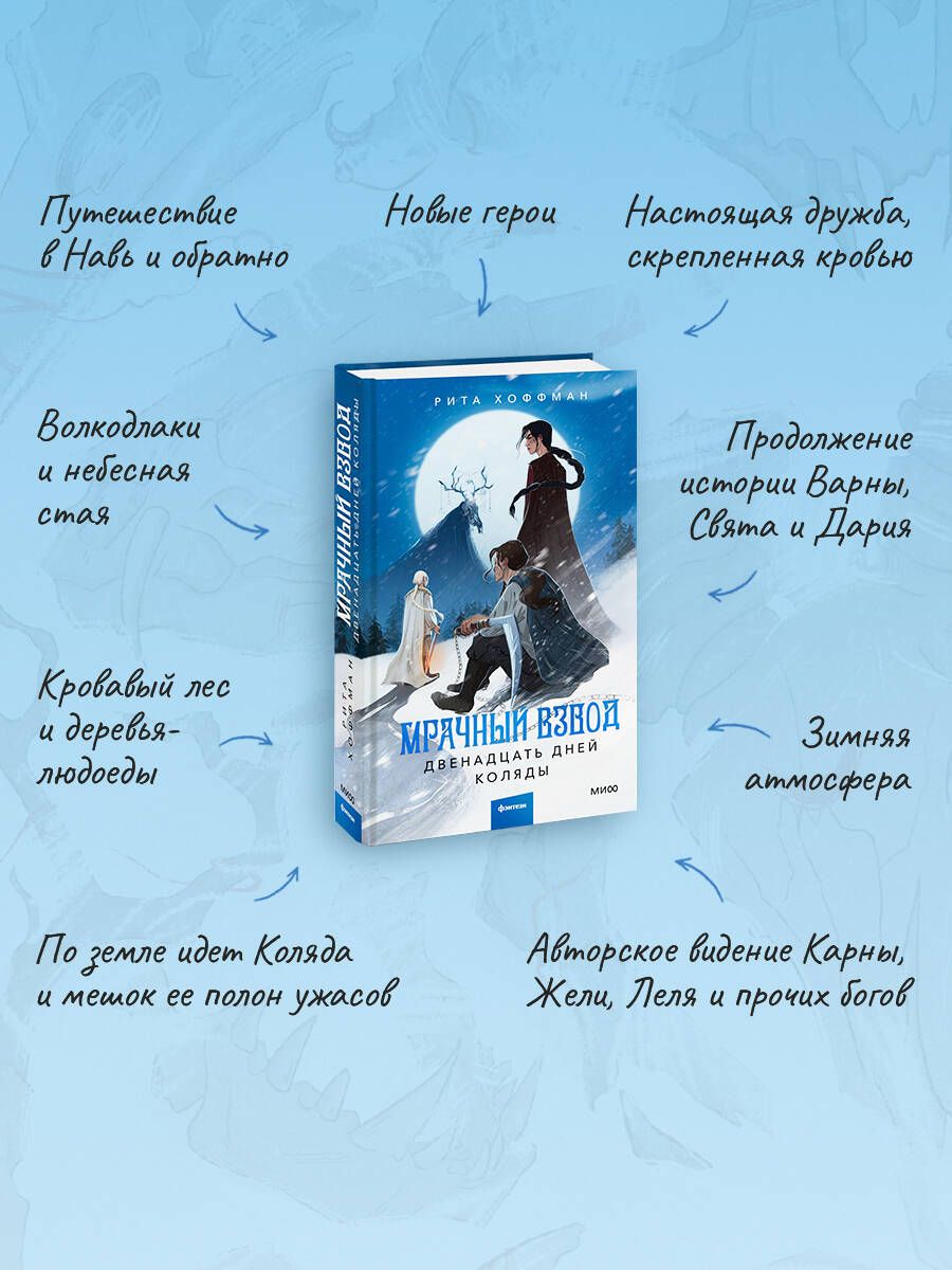 Мрачный Взвод. Двенадцать дней Коляды | Dark Squad: Twelve Days of Kolyada - Ozon image 7