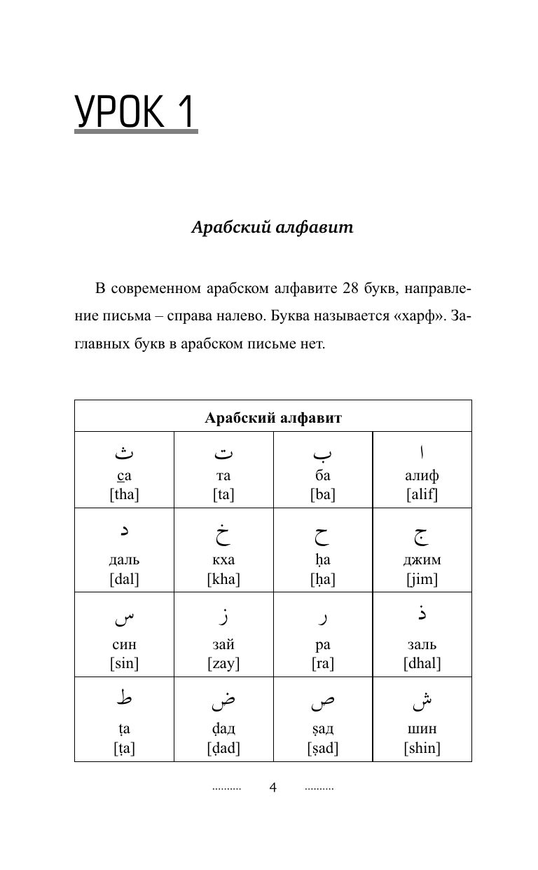 Арабский язык без репетитора. Самоучитель арабского языка | Arabic Without a Tutor. Self-taught Arabic Language Course - Ozon image 5
