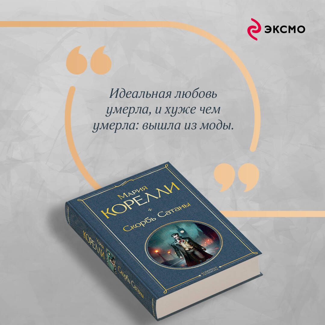 Скорбь Сатаны | The Sorrows of Satan - Ozon image 4