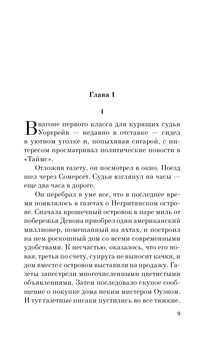 Десять негритят | And Then There Were None - Ozon image 7