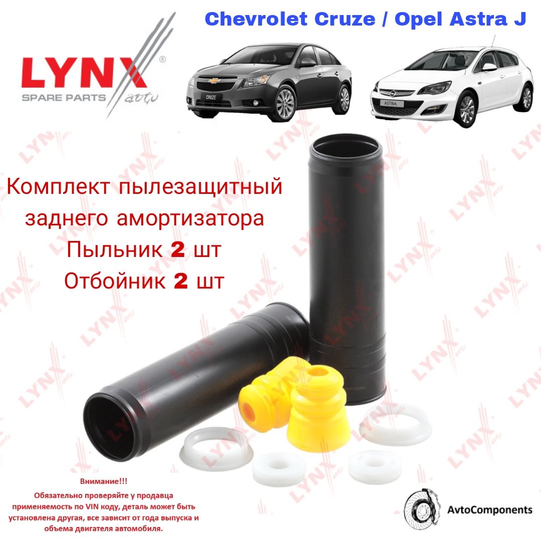 Пыльник стойки Chevrolet Aveo 11-15 / Cruze 01-15