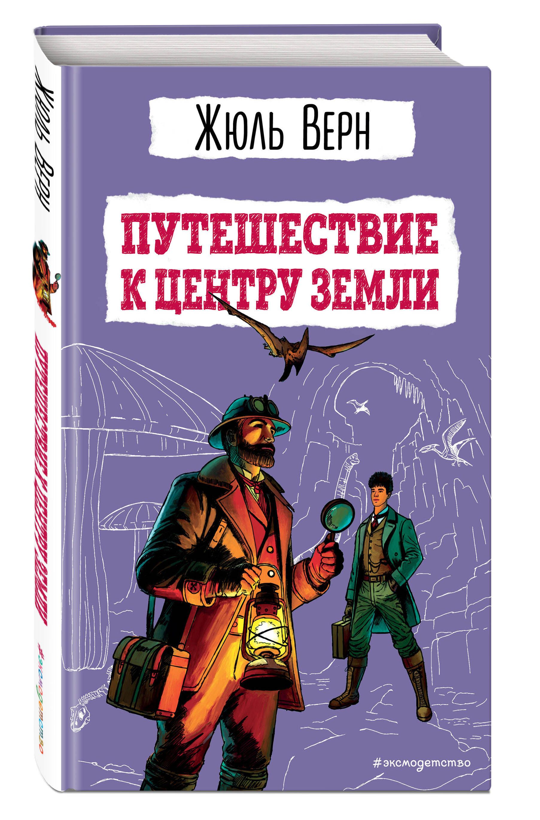 Путешествие к центру Земли (ил. Э. Риу) | Journey to the Center of the Earth - Ozon image 4