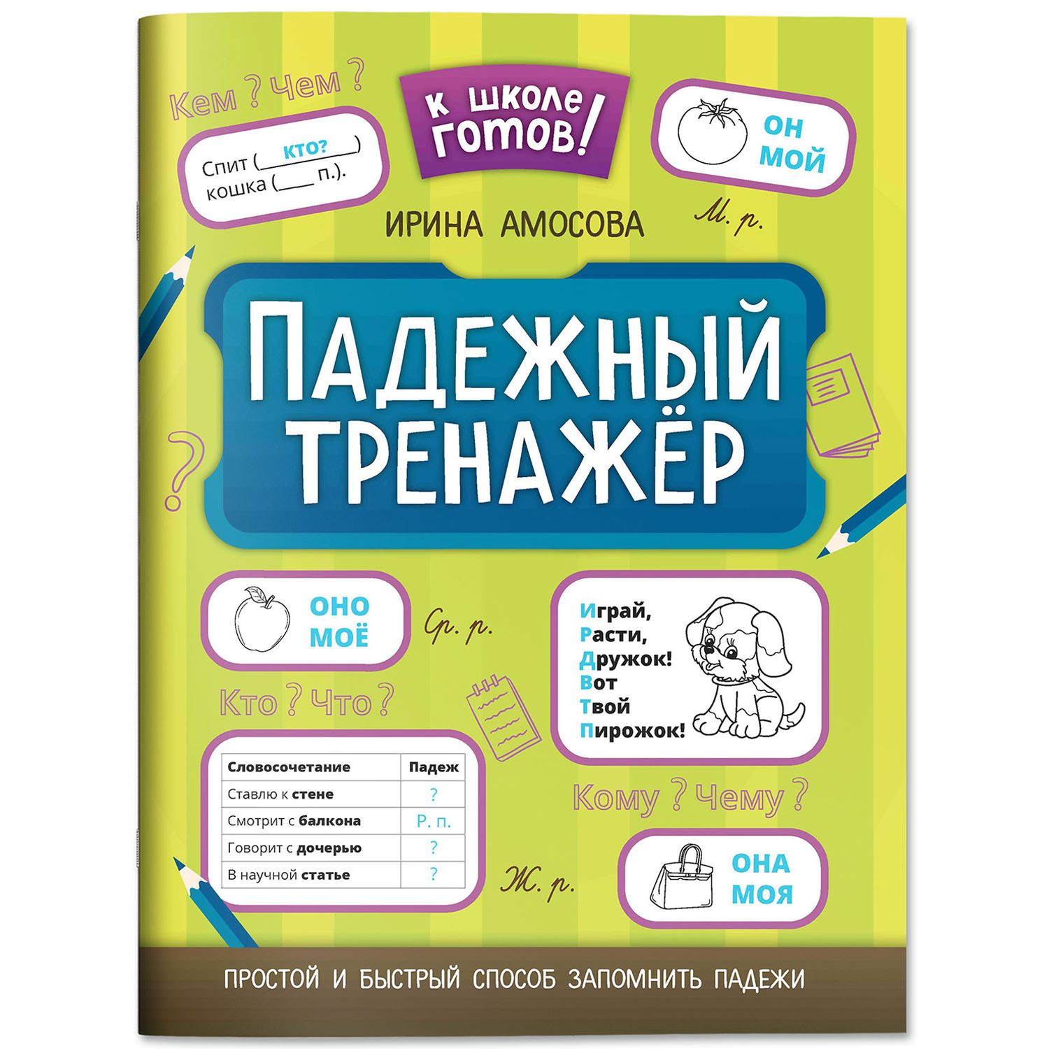 Падежный тренажер. Русский язык | Reference Book - Ozon image 1