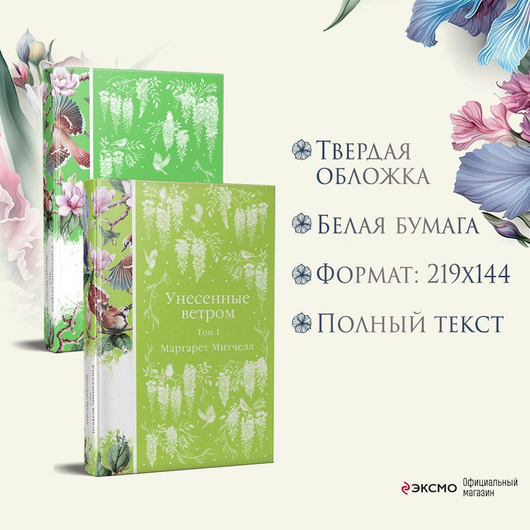 Комплект Унесенные ветром (в 2-х томах) | Russian-Language Book - Ozon image 2