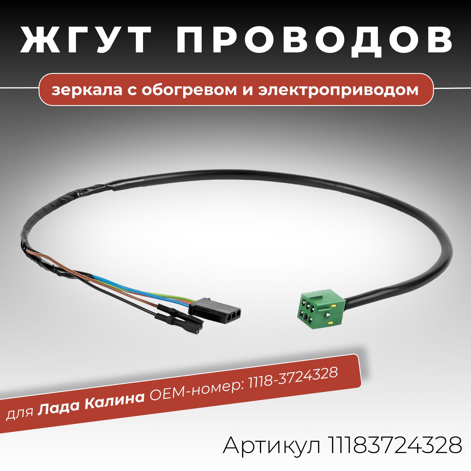 Проводка зеркала 1118 (с электро привод. и обогрев.) Cargen