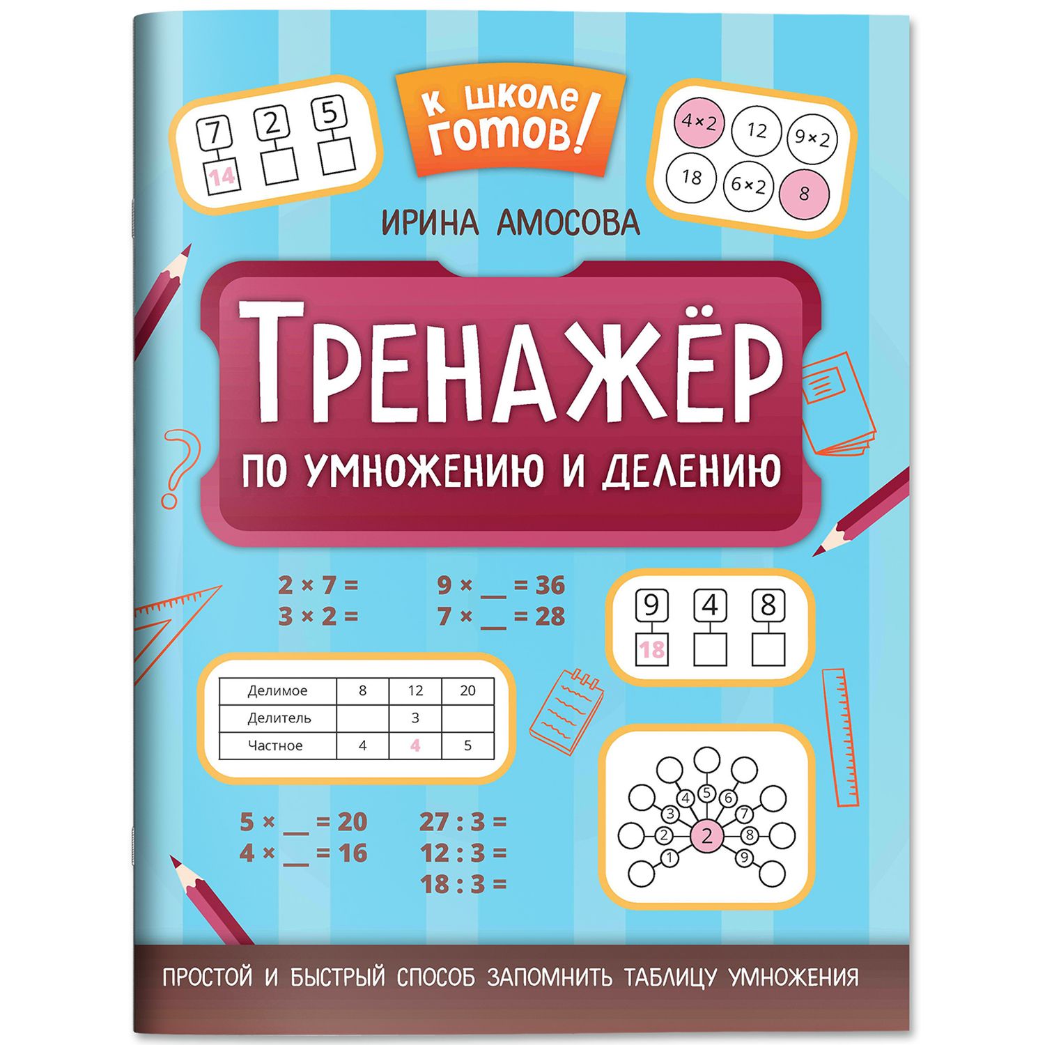 Тренажер по умножению и делению. Тренажер по математике | Math Practice Book: Math Trainer Series - Column Multiplication and Division (48 pages) - Ozon image 1