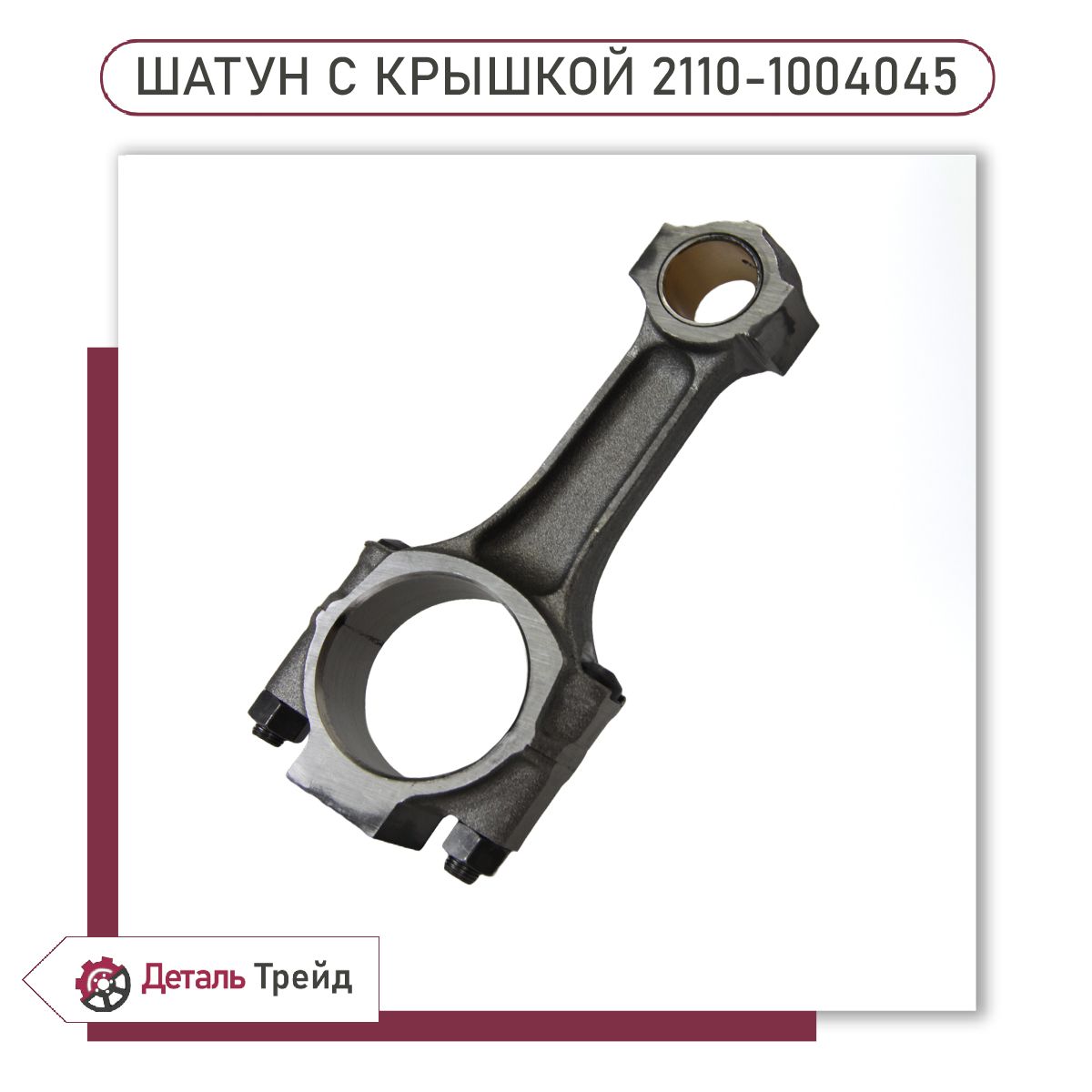 Шатун двигателя ВАЗ 2110-2112, 1117-1119 Kalina