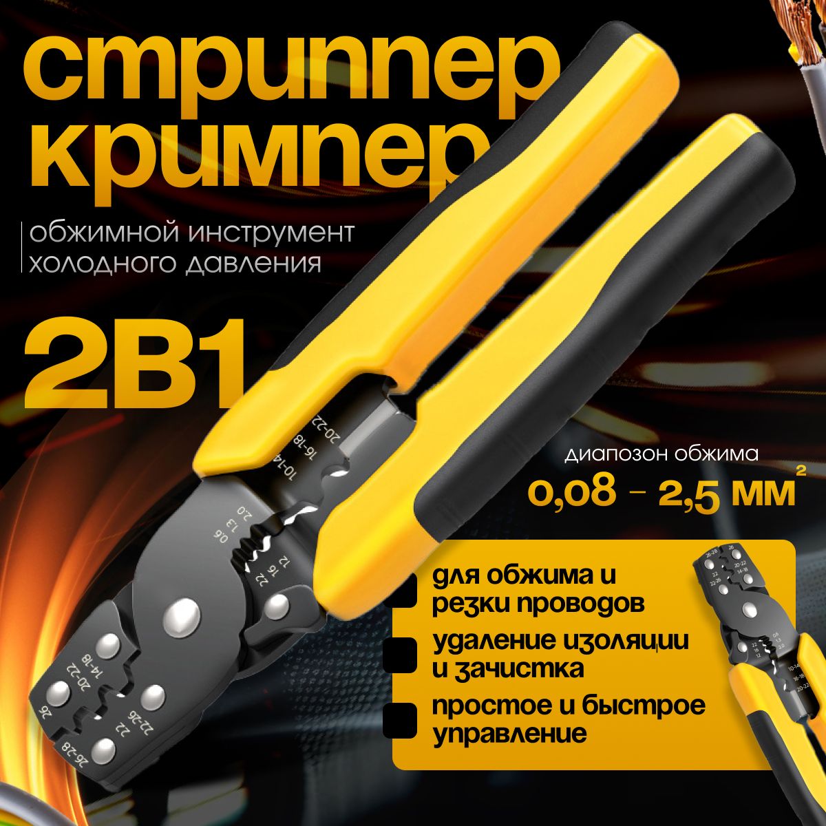 Кримпердляобжиманаконечниковавтомобильныхклеммигильз,стриппердлязачисткипроводовиснятияизоляции,прессклещиобжимные,кусачкидляпроводов