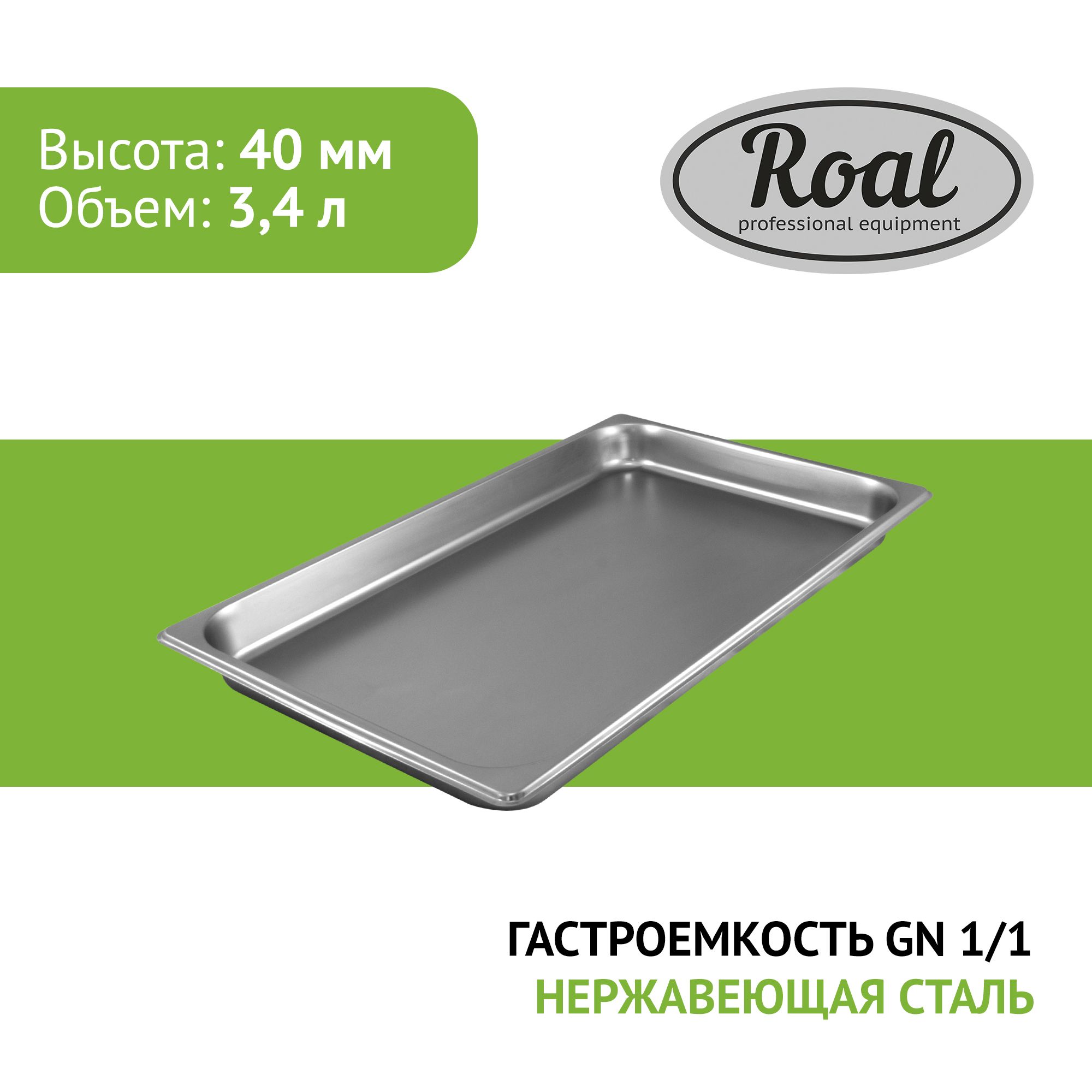Roal Гастроемкость Roal GN 1/1-40 (530х325х40мм) из нержавеющей стали купить ...
