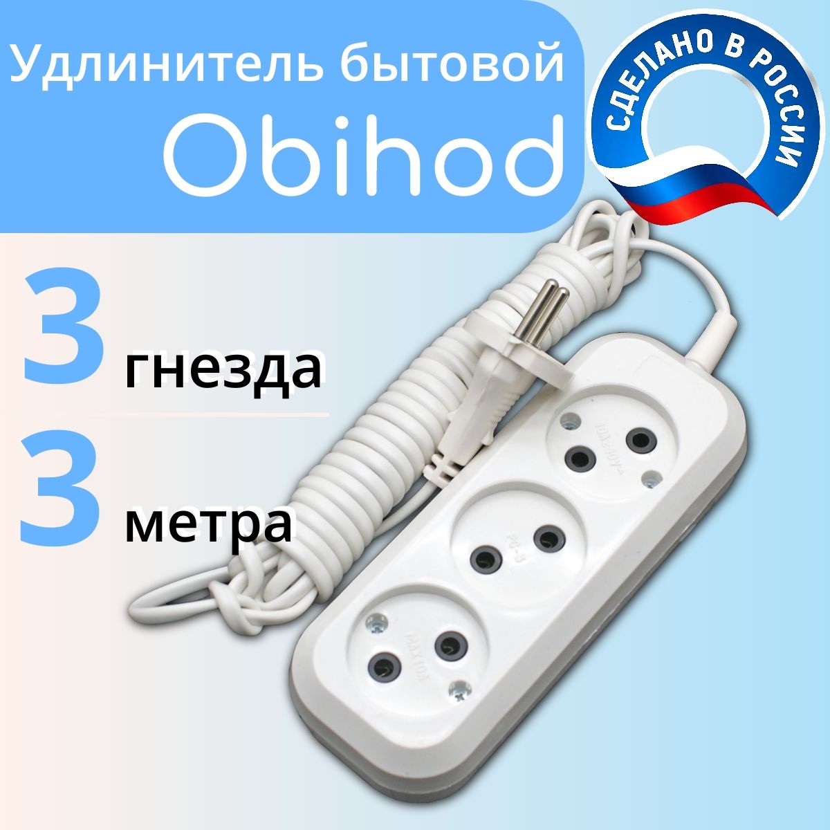 Удлинительсетевой3метра,3розетки,1300Вт,6А