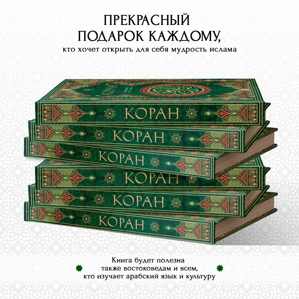 Коран. Смысловой перевод И.Ю. Крачковского | The Quran: Semantic Translation - Ozon image 4