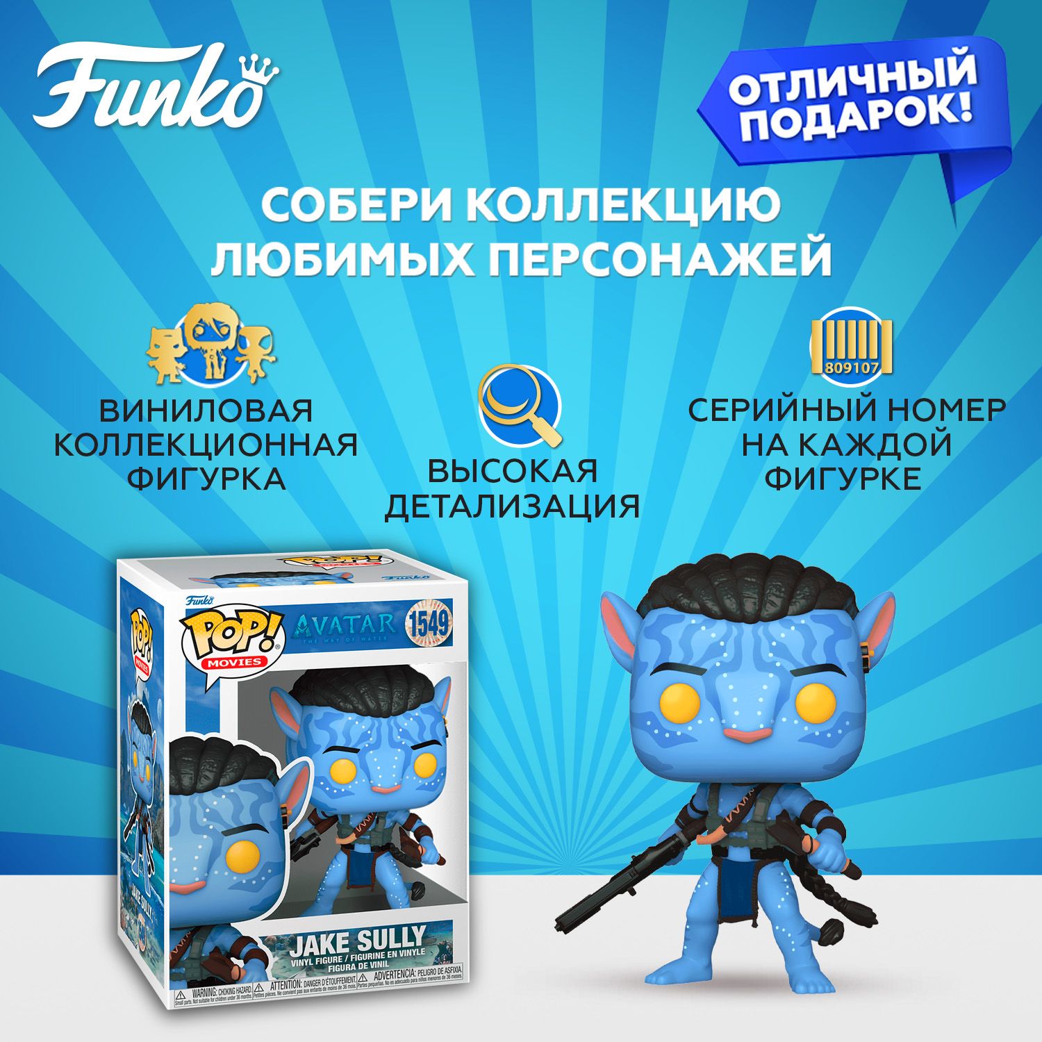 ФигуркаFunkoPOP!MoviesAvatarTWOWJakeSully(Battle)/ФанкоПОПпомотивамфильма"Аватар"