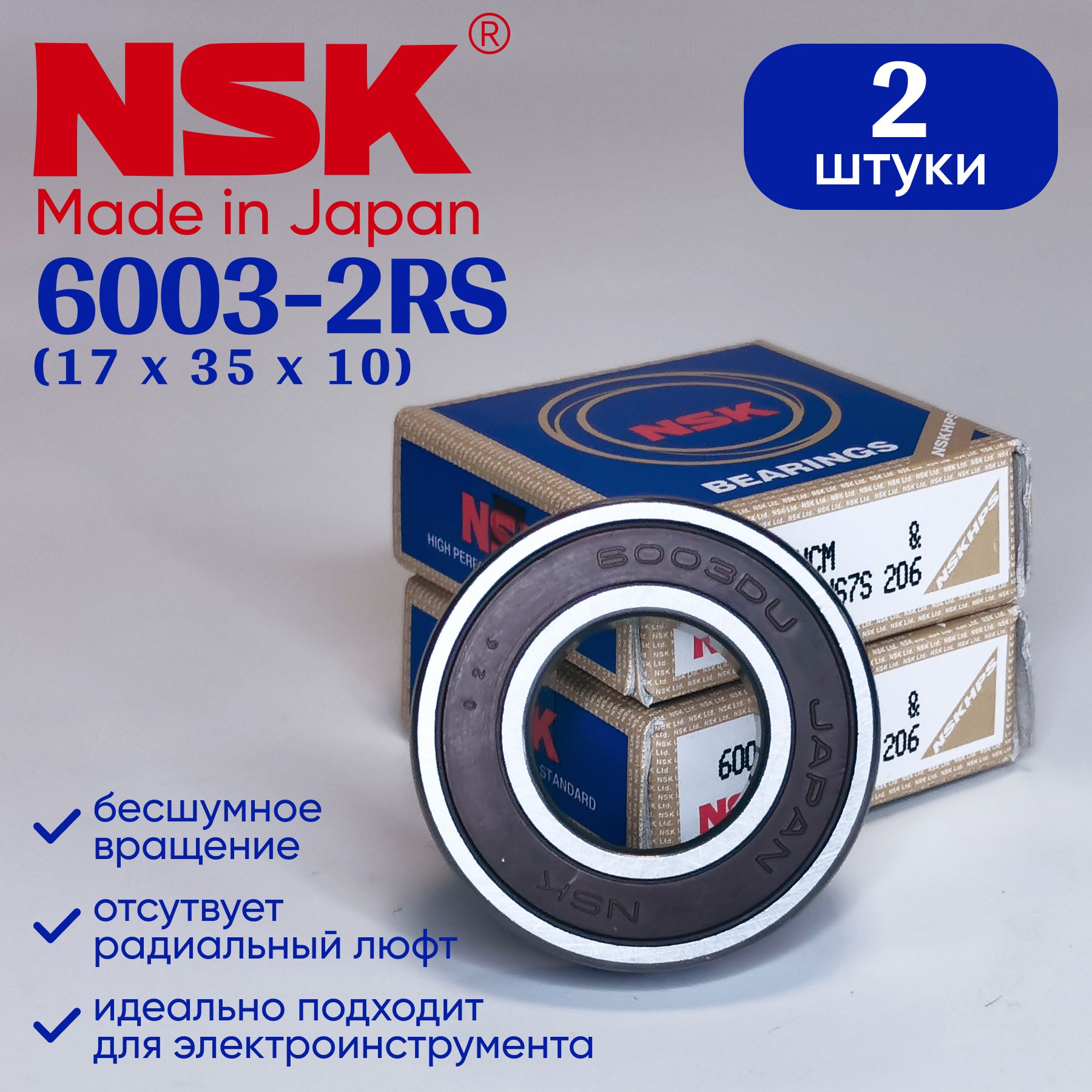 Подшипник60032rsNSK2шт(6003rs/180103)размер17*35*10